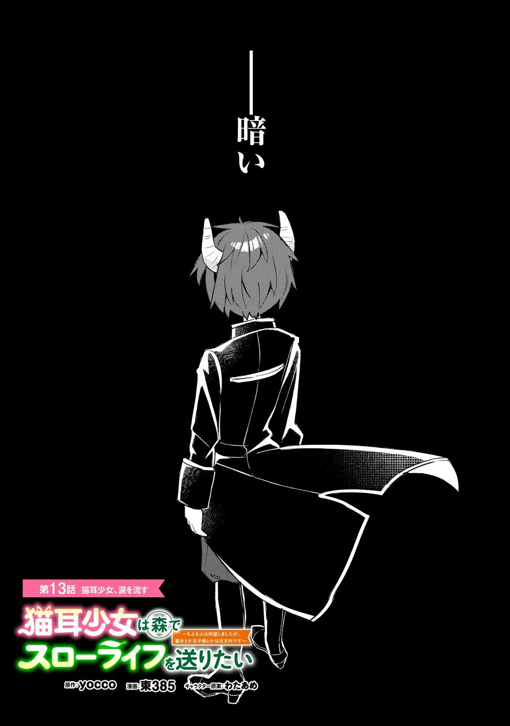 猫耳少女は森でスローライフを送りたい ～もふもふは所望しましたが、聖女とか王子様とかは注文外です～ 第13話 - 1