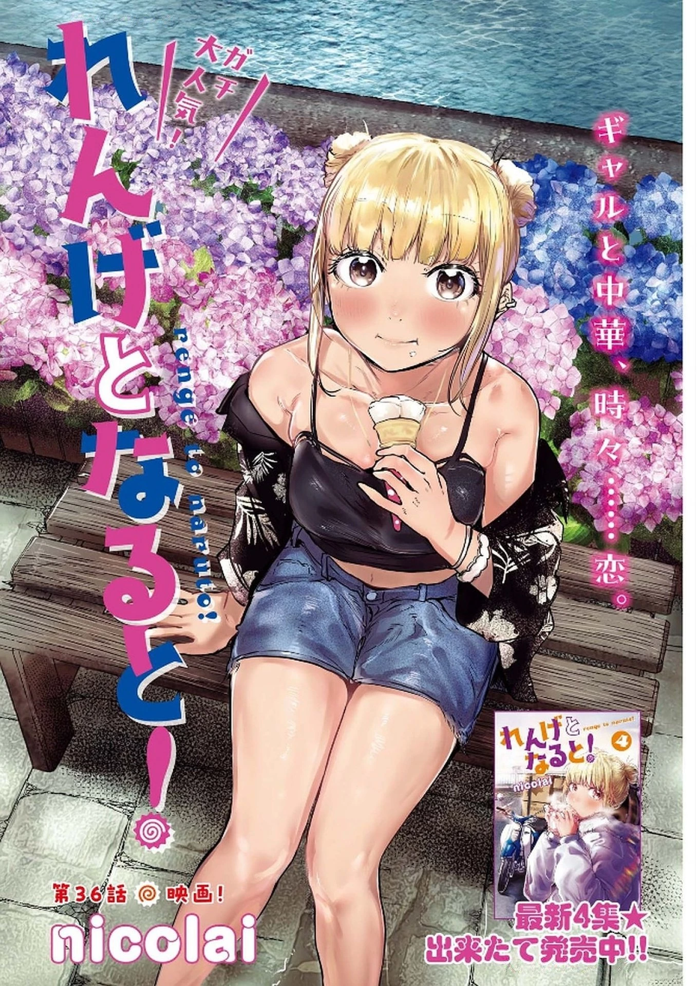 れんげとなると！ 第36話 - 1