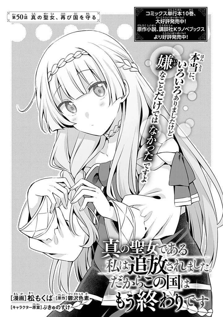 真の聖女である私は追放されました。だからこの国はもう終わりです 第50話 - 1