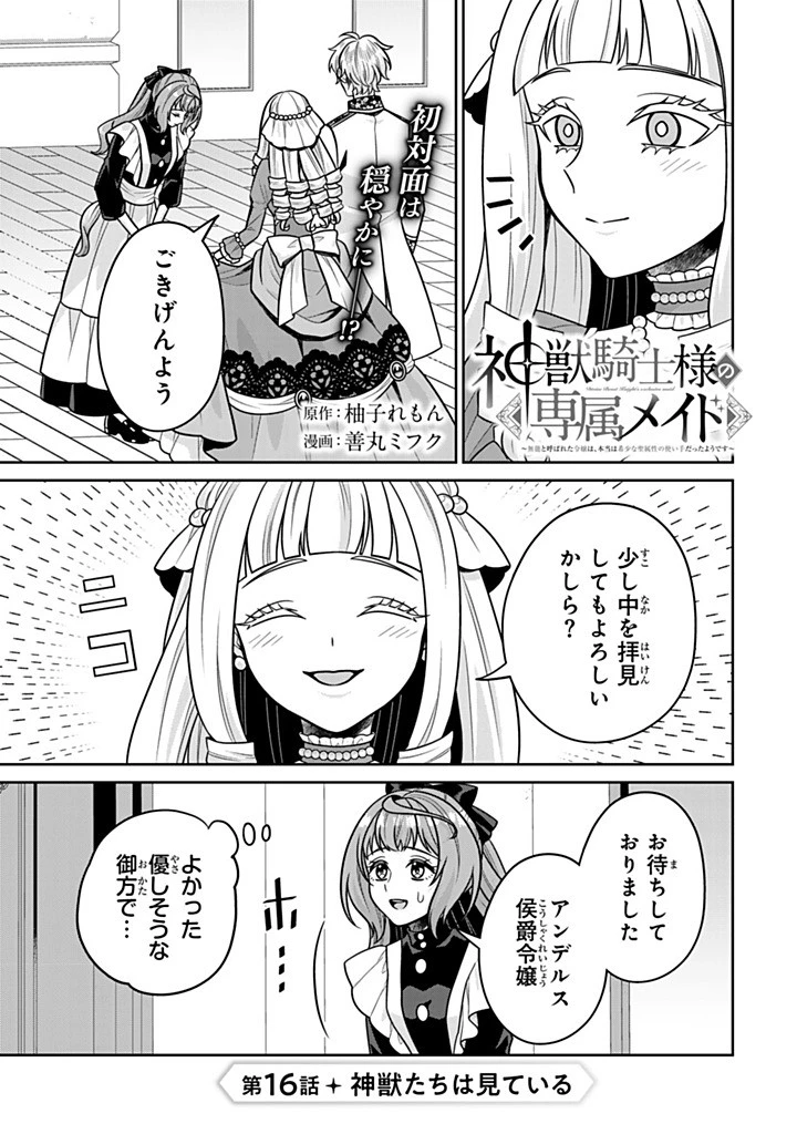 神獣騎士様の専属メイド 神獣騎士様の専属メイド 第16.1話 - 1