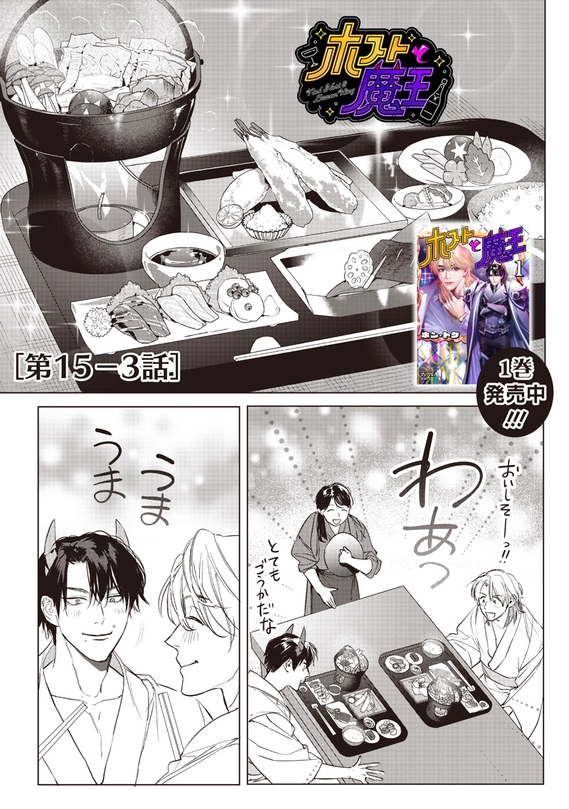 ホストと魔王 第15.3話 - 1