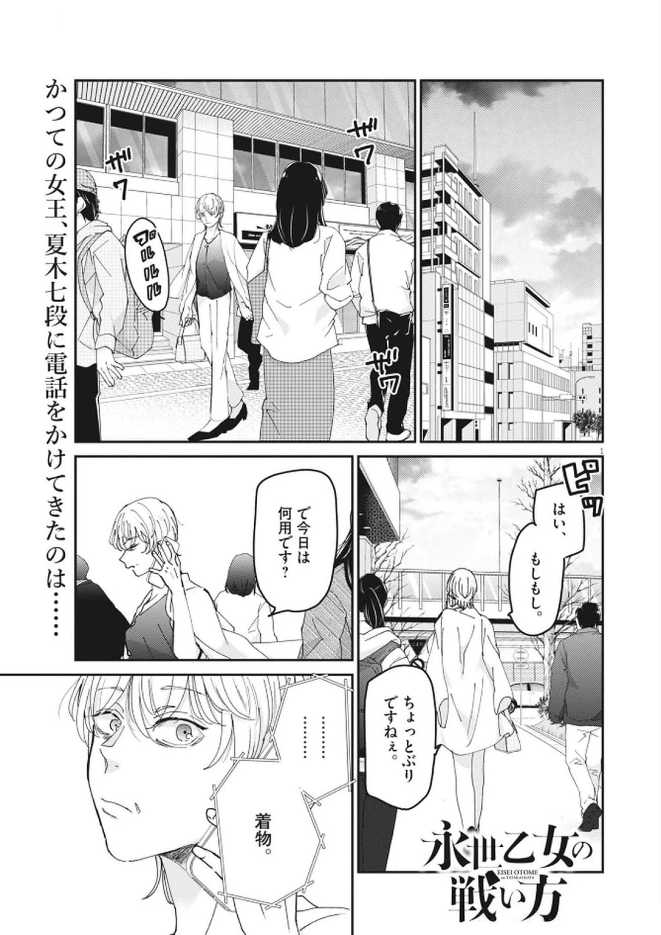 永世乙女の戦い方 第114話 - 1