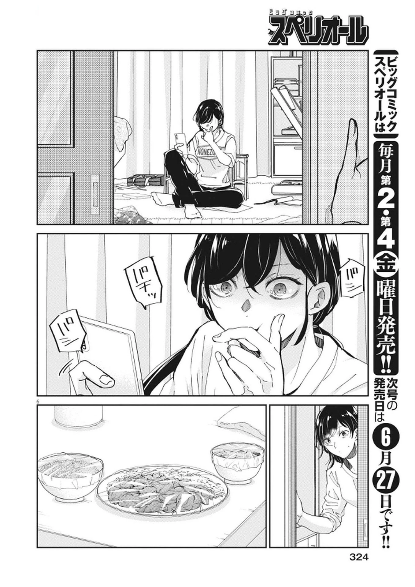 永世乙女の戦い方 第114話 - 6