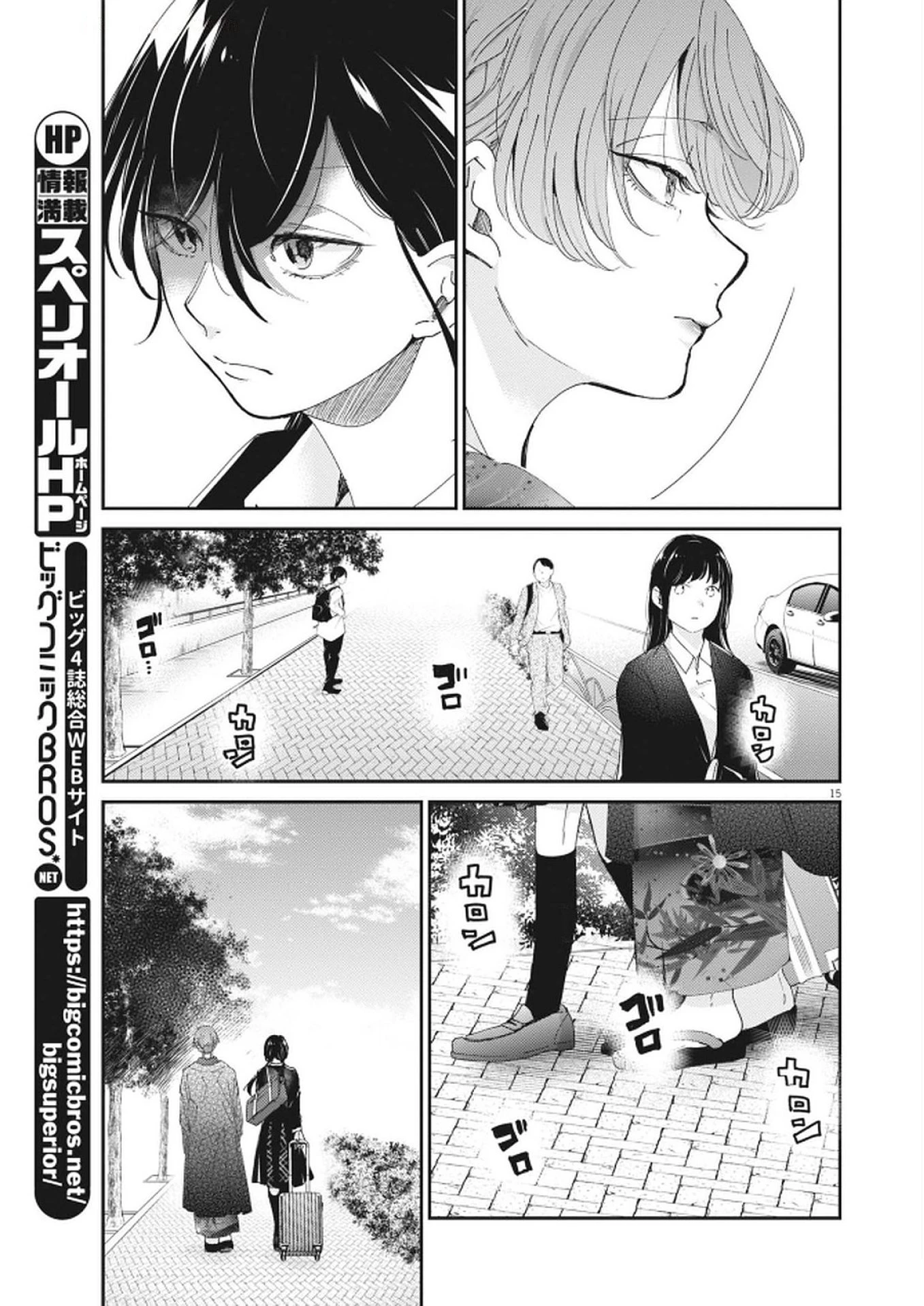 永世乙女の戦い方 第114話 - 15