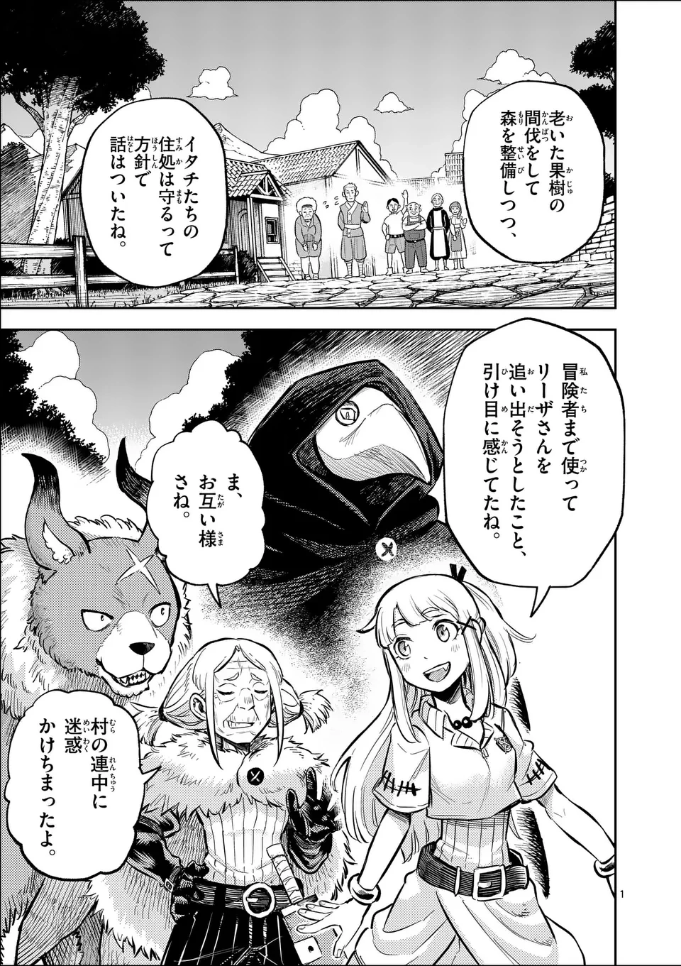 獣王と薬草 第51話 - 1