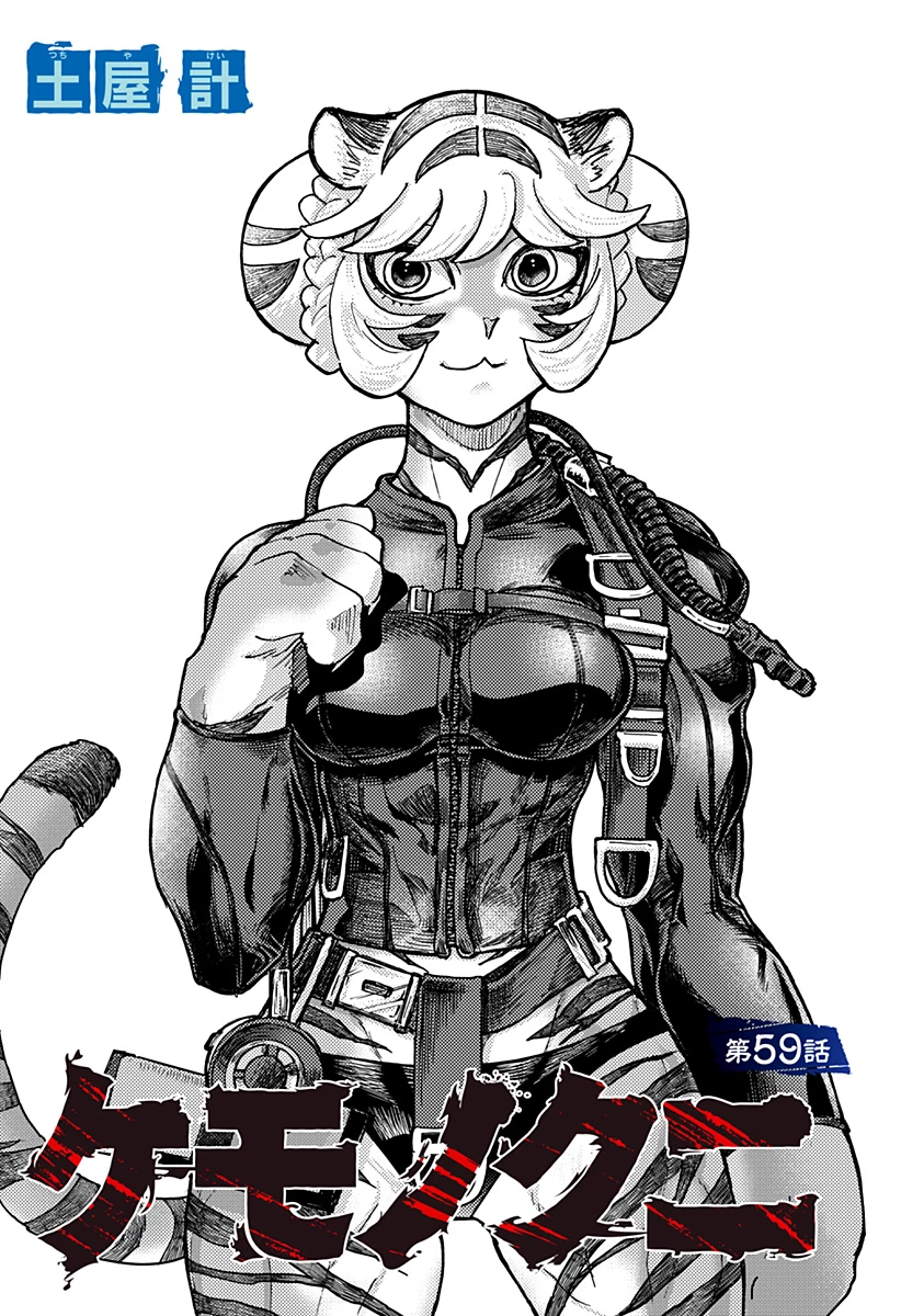 ケモノクニ 第59話 - 1