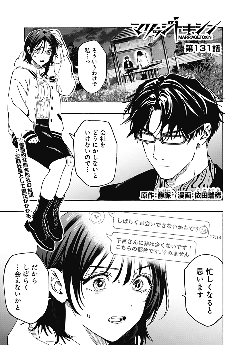 マリッジトキシン 第131話 - 1