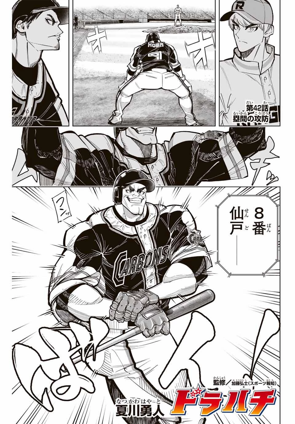 ドラハチ 第42話 - 1