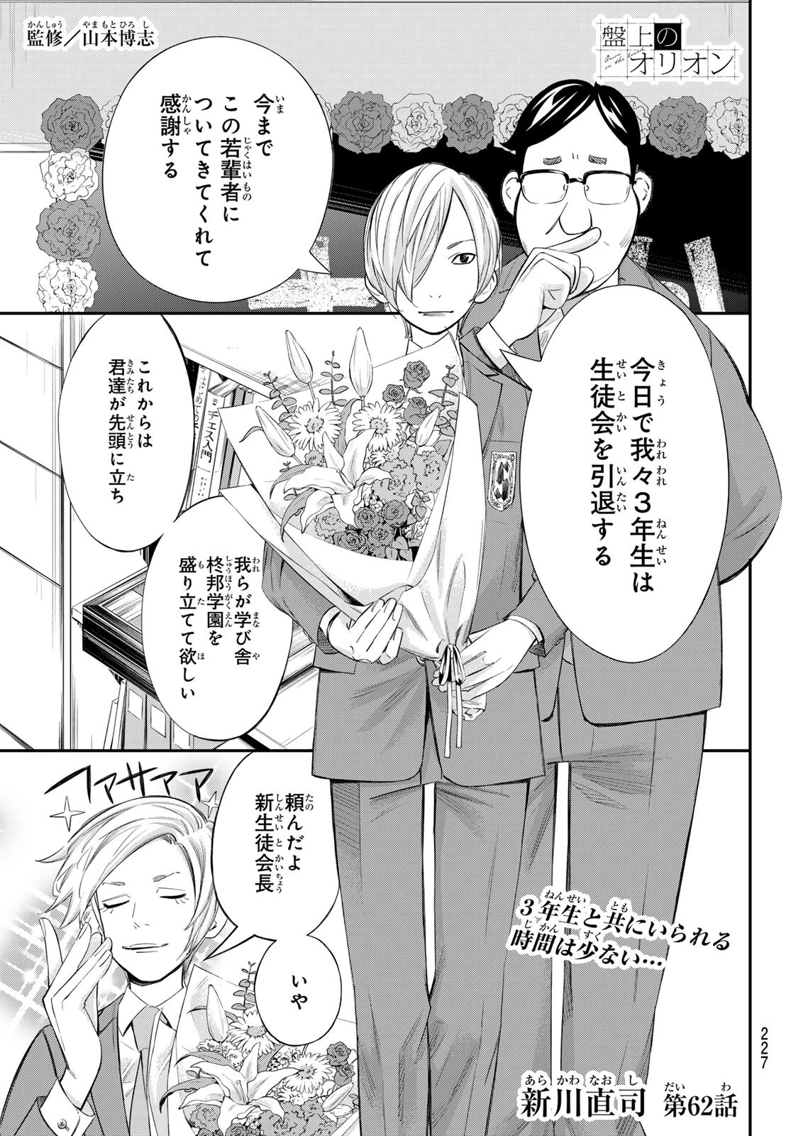 盤上のオリオン 第62話 - 1