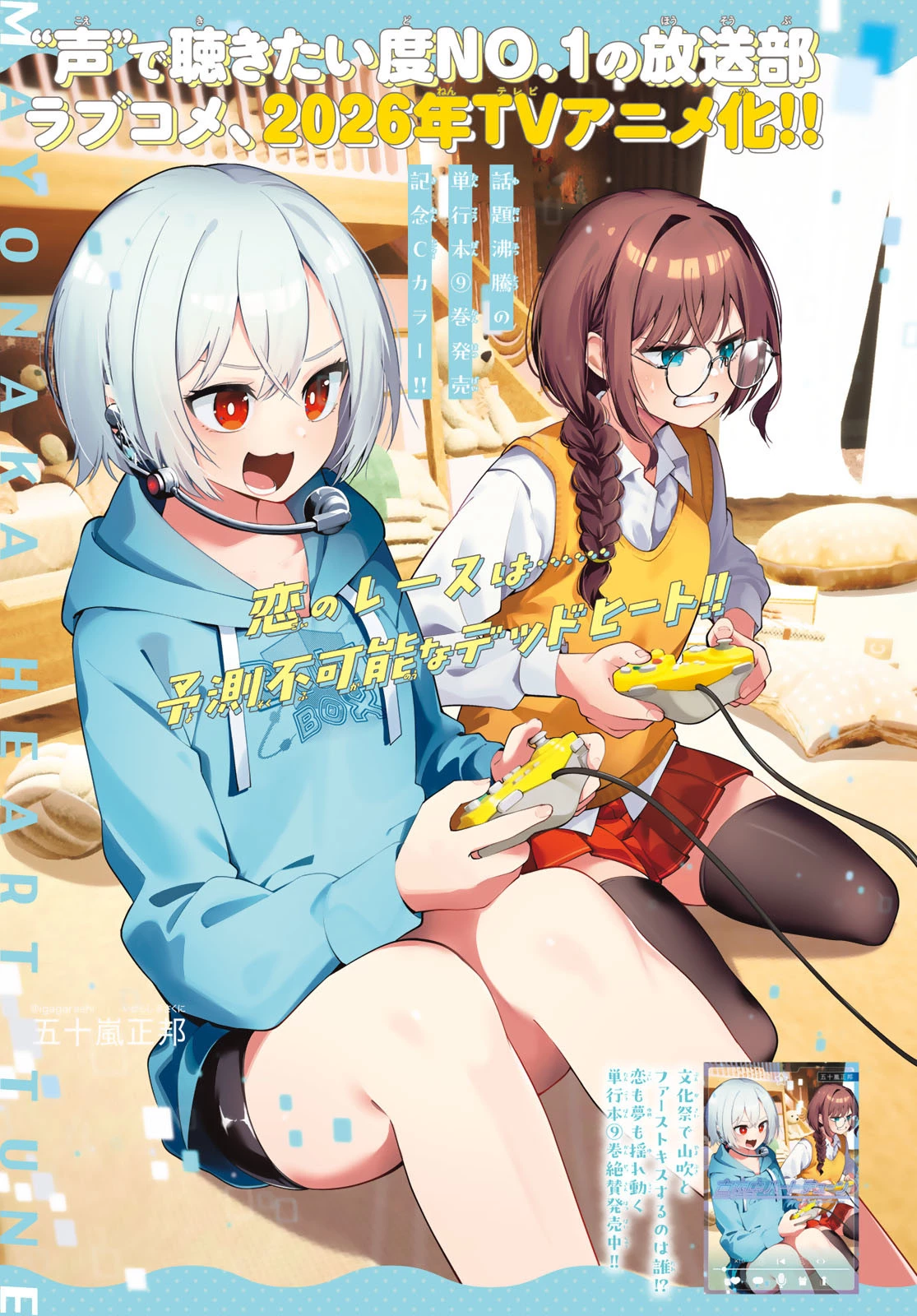 真夜中ハートチューン 第80話 - 1