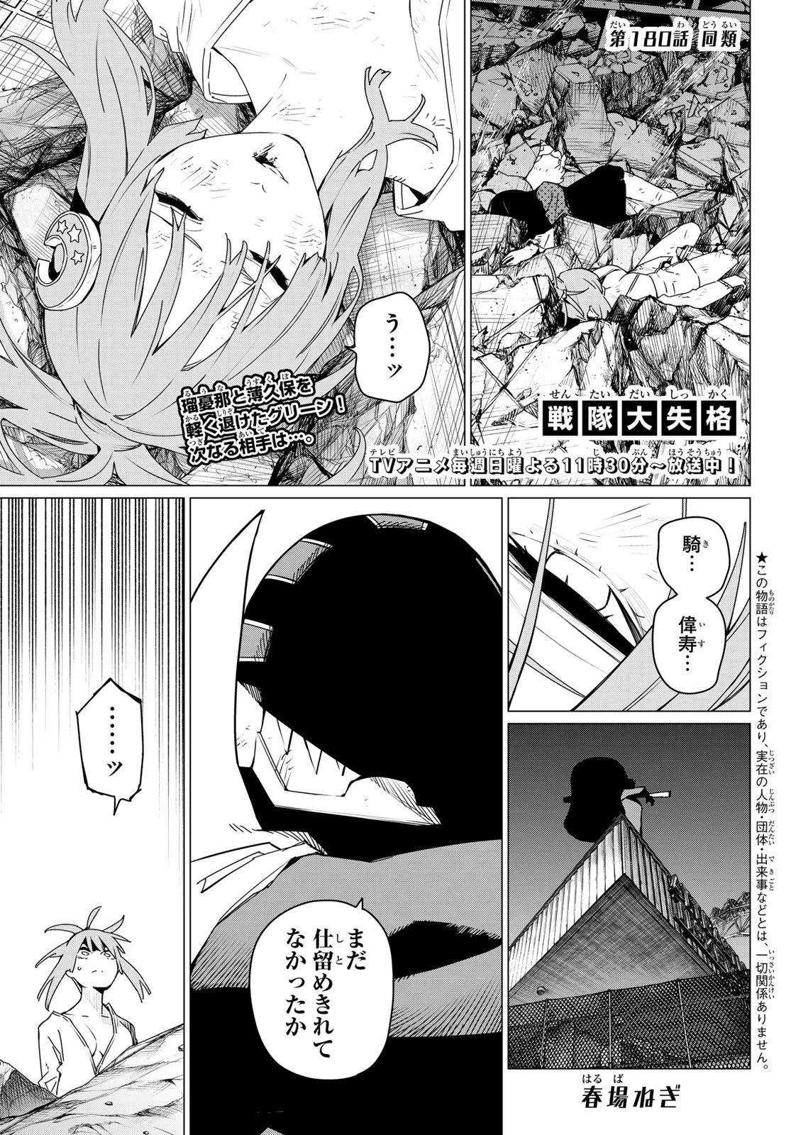戦隊大失格 第180話 - 1