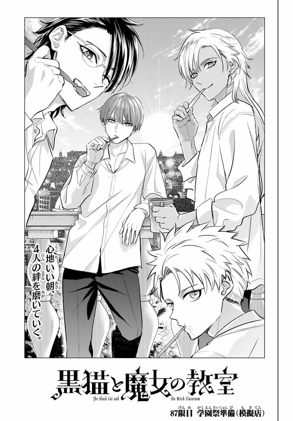 黒猫と魔女の教室 第87話 - 1