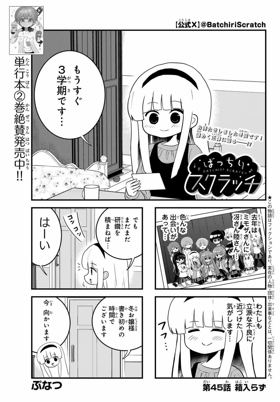 Batchiri Scratch ばっちりスクラッチ 第45話 - 1