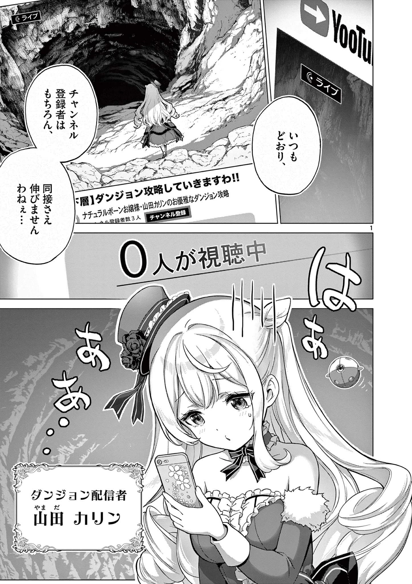 お嬢様系底辺ダンジョン配信者、迷惑系をボコったらバズって伝説になってますわ！？ 第1話 - 1