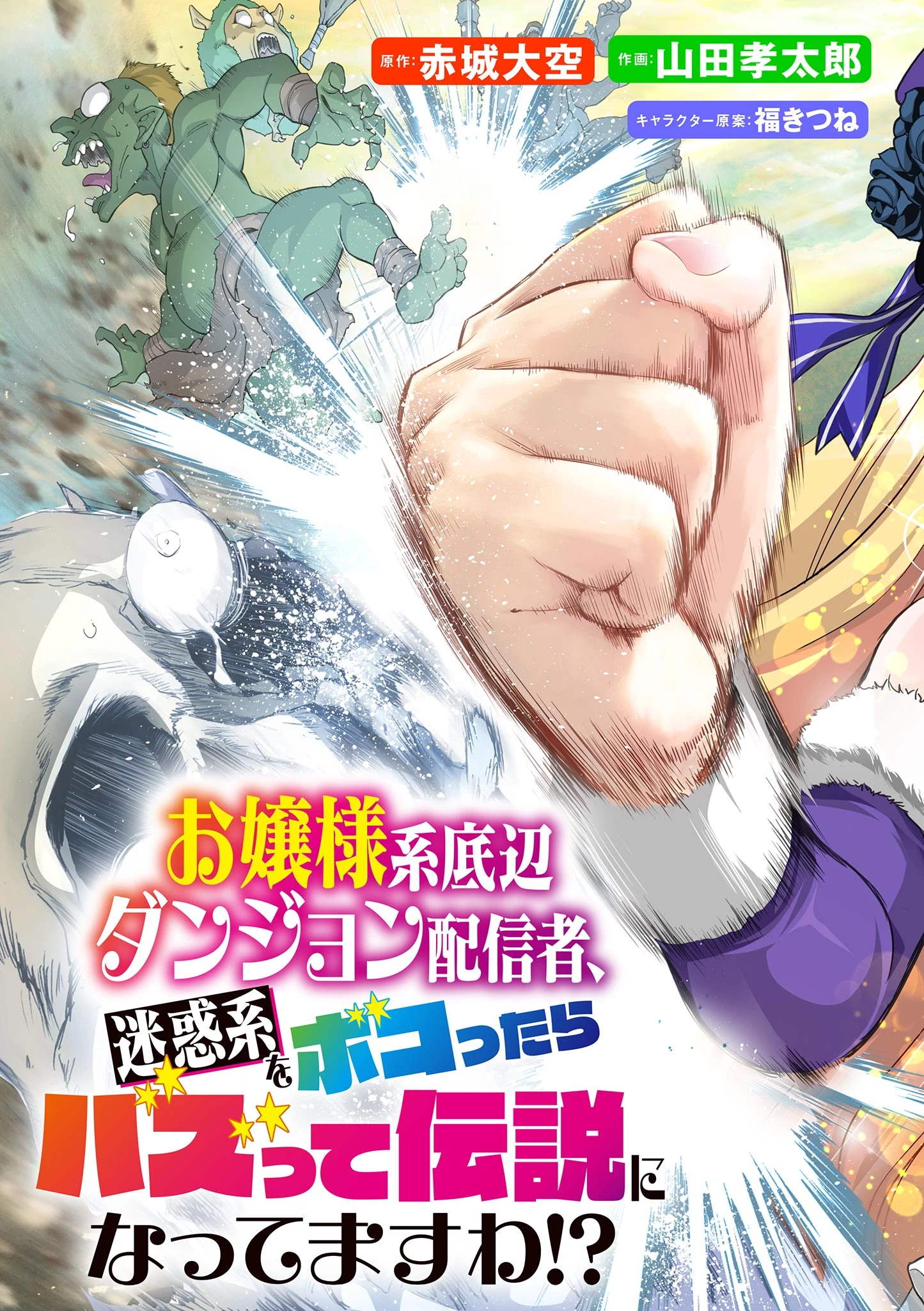 お嬢様系底辺ダンジョン配信者、迷惑系をボコったらバズって伝説になってますわ！？ 第1話 - 3