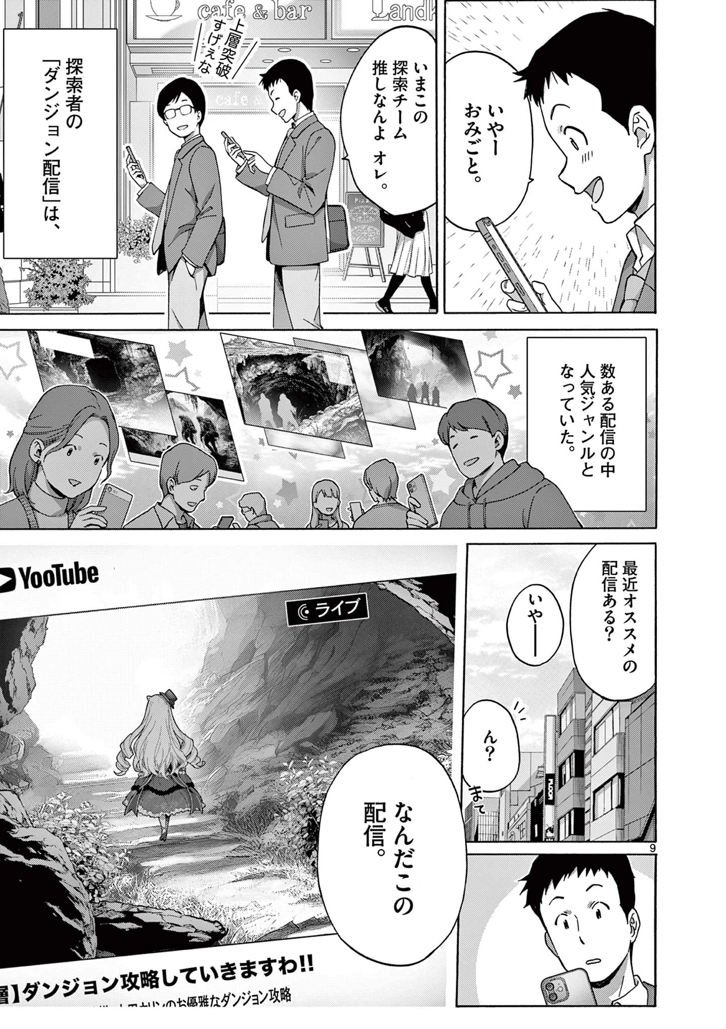 お嬢様系底辺ダンジョン配信者、迷惑系をボコったらバズって伝説になってますわ！？ 第1話 - 9