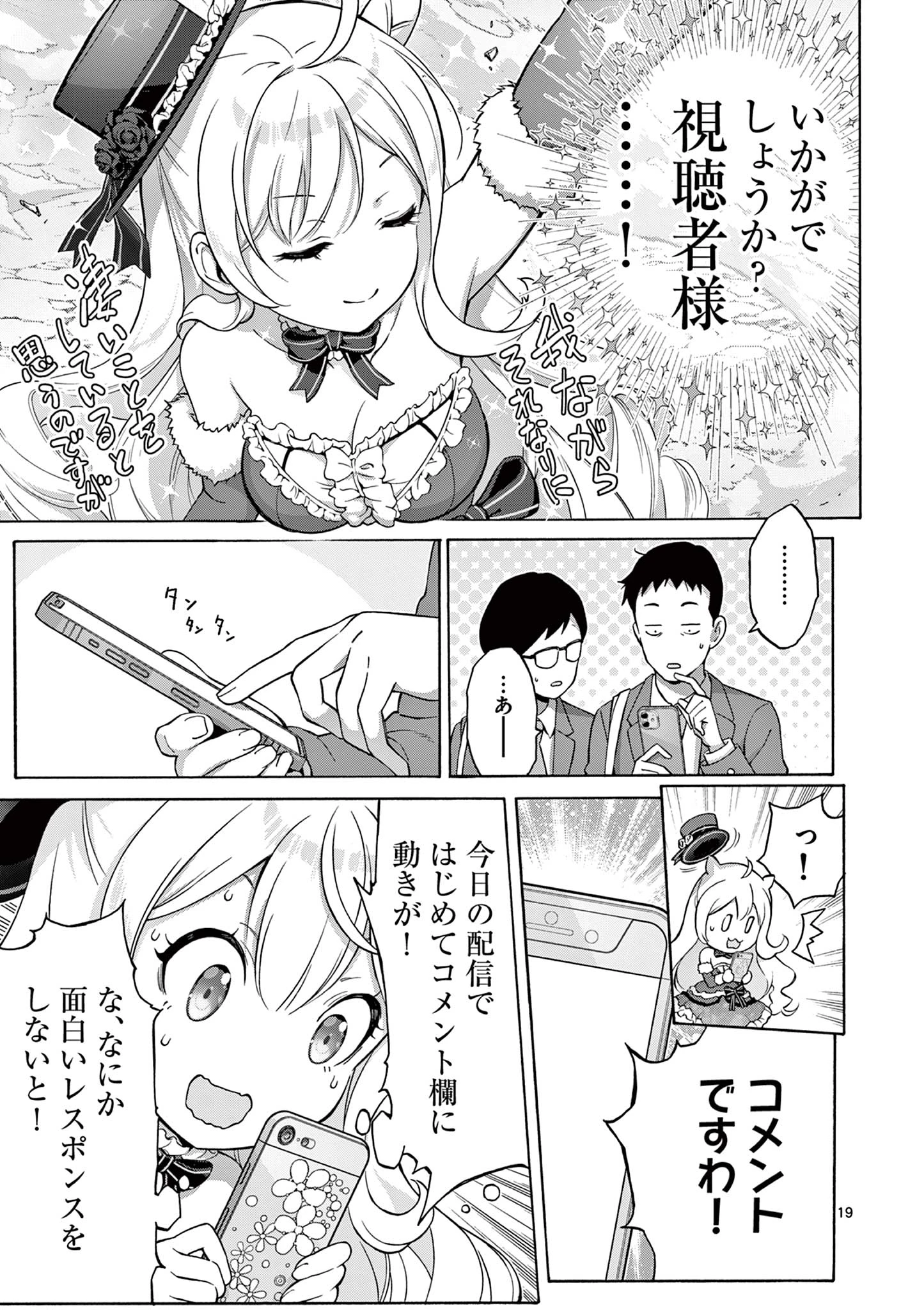 お嬢様系底辺ダンジョン配信者、迷惑系をボコったらバズって伝説になってますわ！？ 第1話 - 19