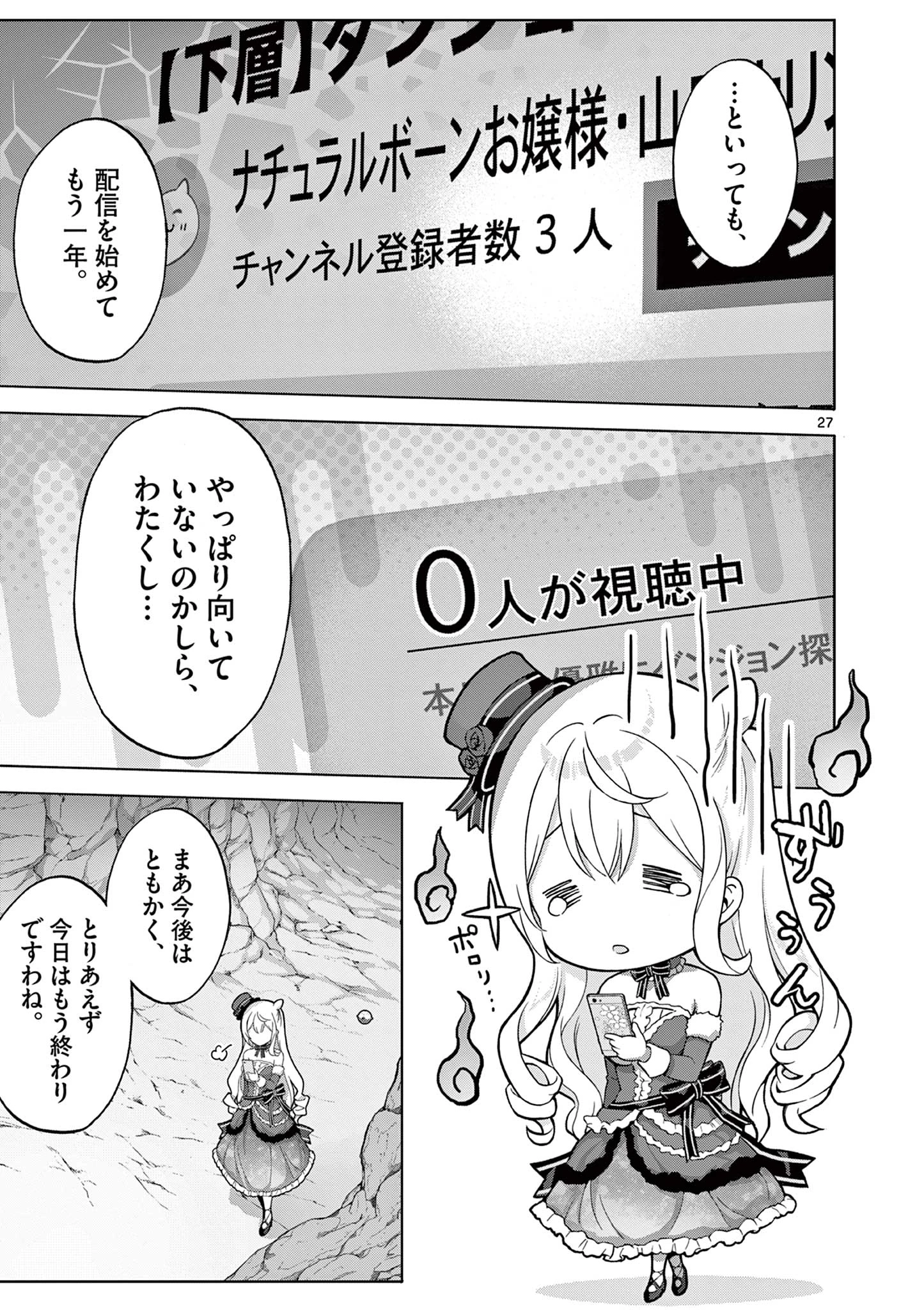 お嬢様系底辺ダンジョン配信者、迷惑系をボコったらバズって伝説になってますわ！？ 第1話 - 27