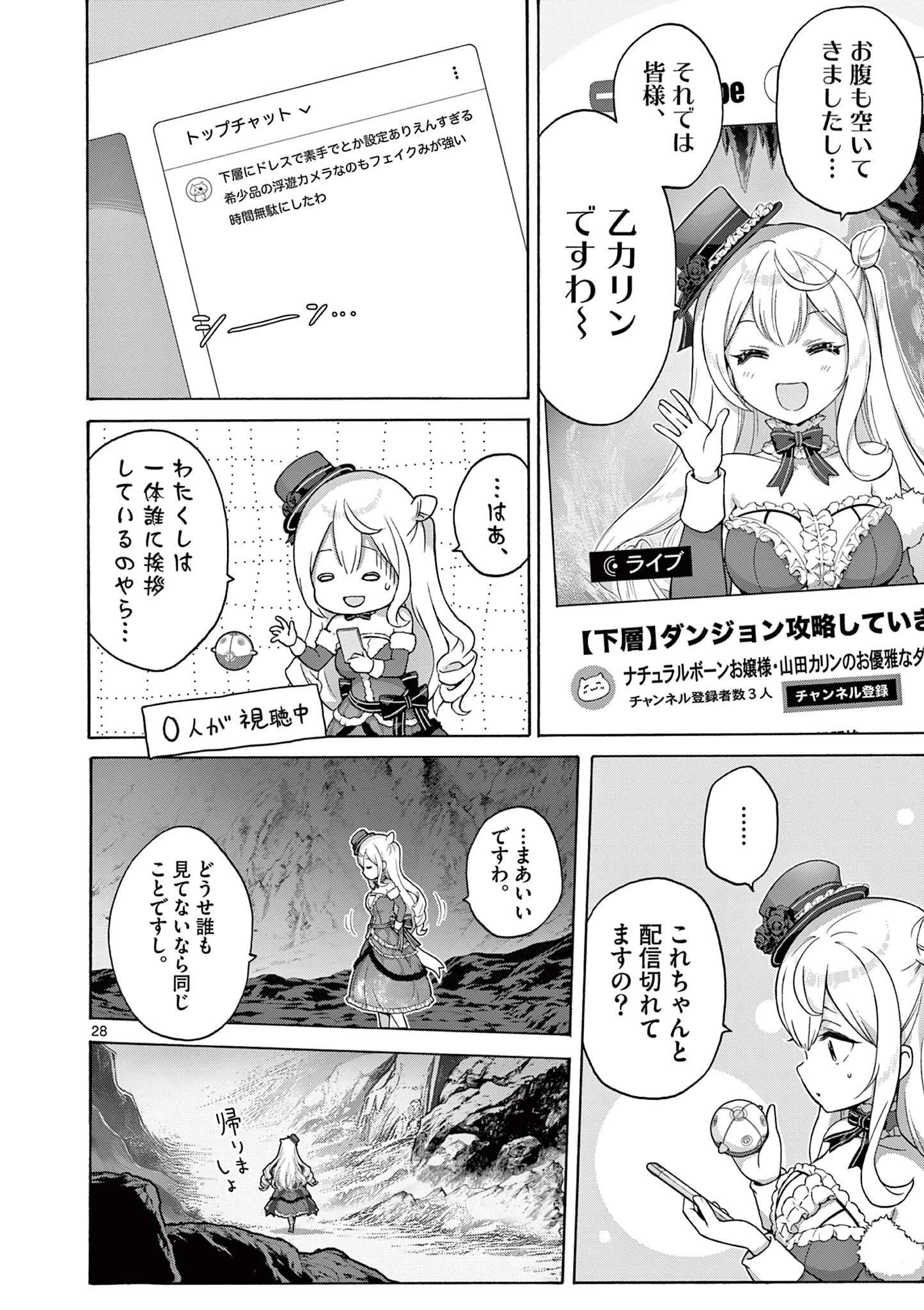 お嬢様系底辺ダンジョン配信者、迷惑系をボコったらバズって伝説になってますわ！？ 第1話 - 28