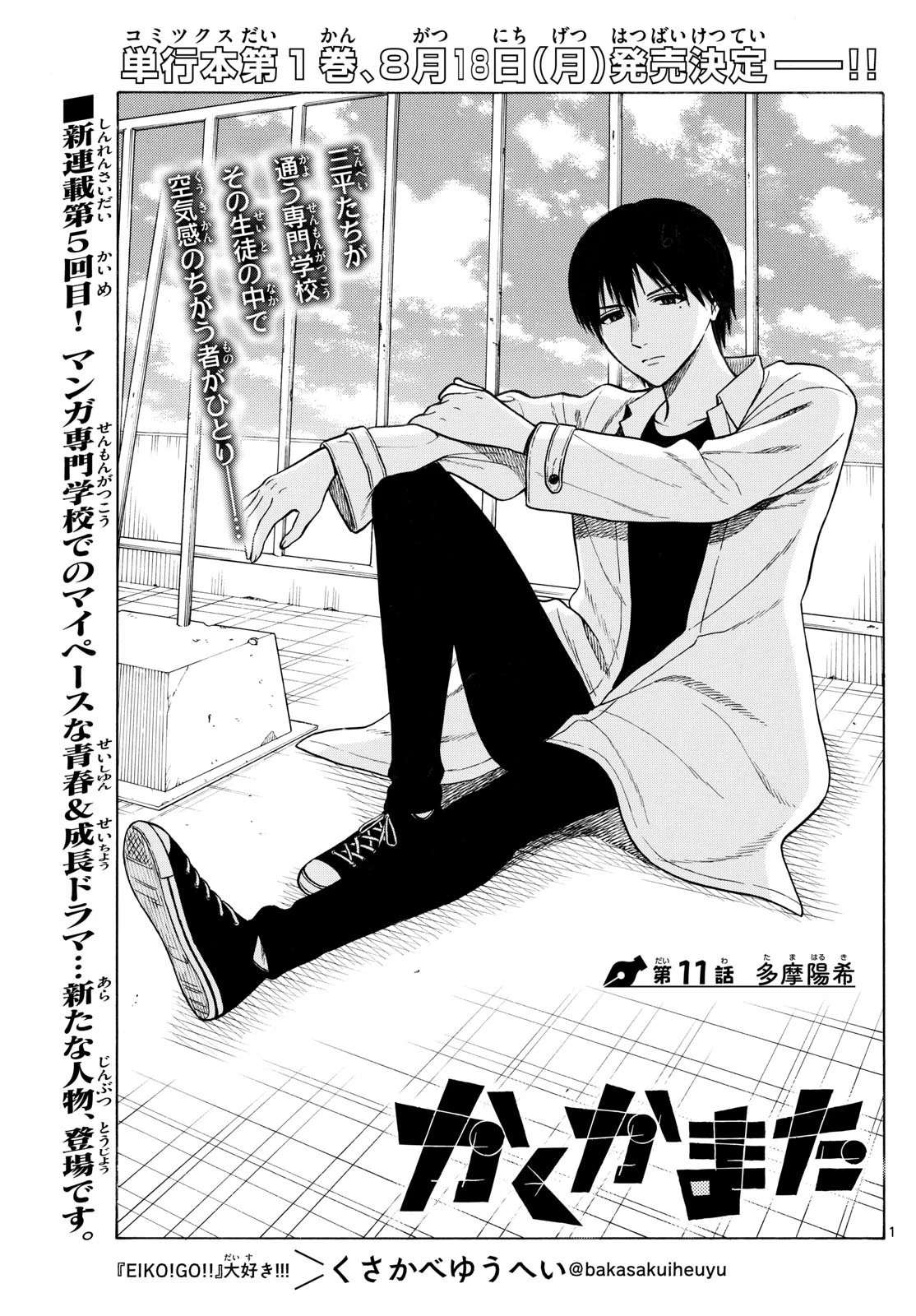 かくかまた 第11話 - 1