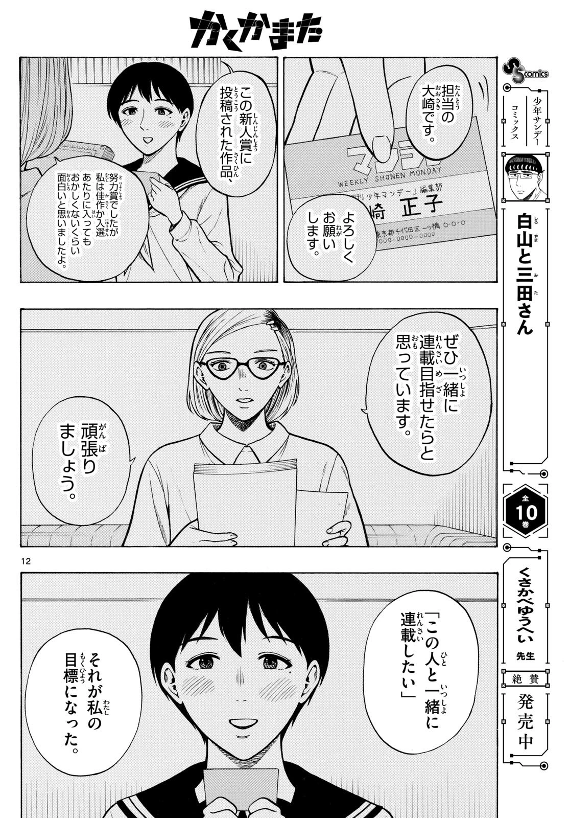 かくかまた 第11話 - 12