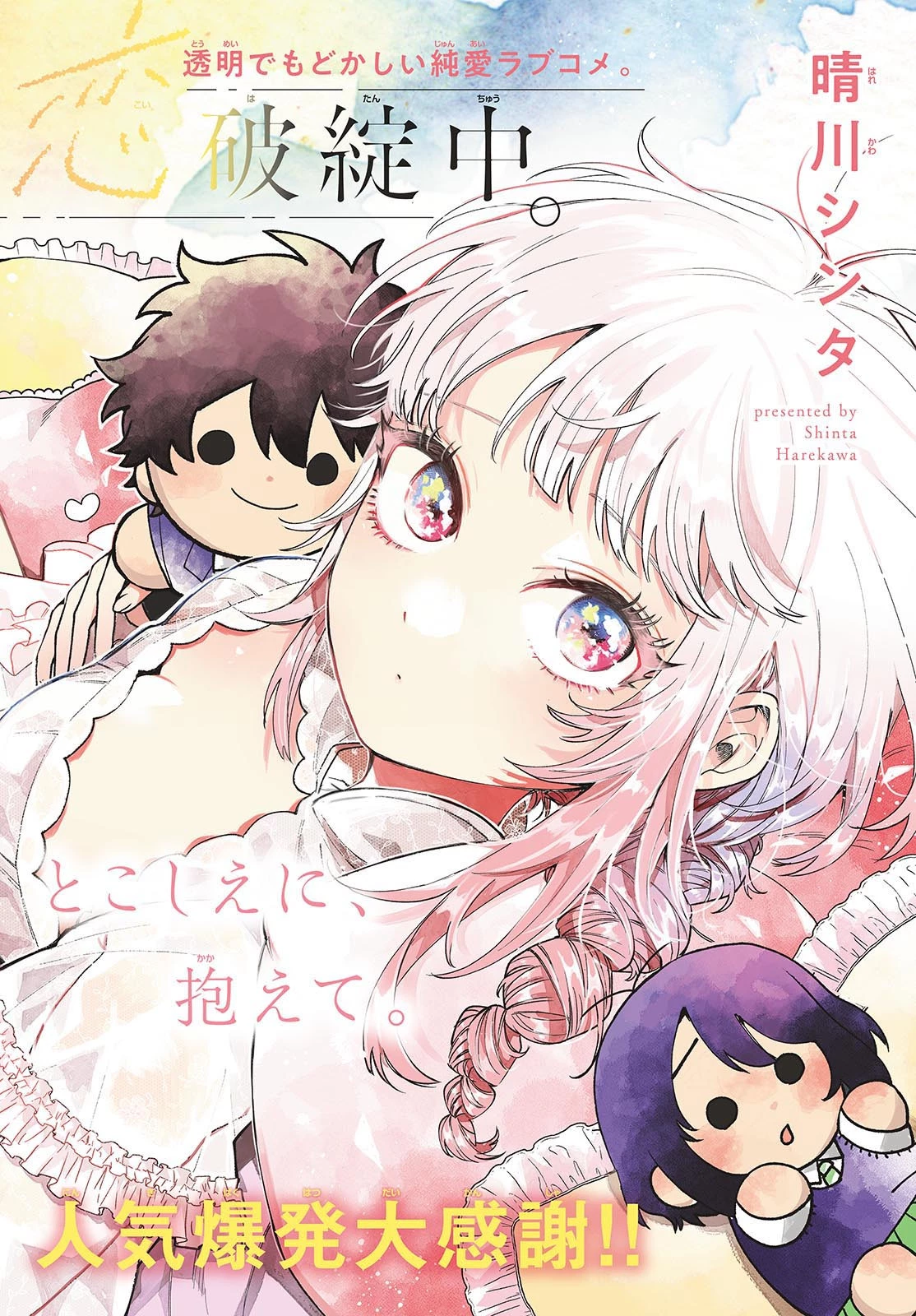 百瀬アキラの初恋破綻中。 第42話 - 2