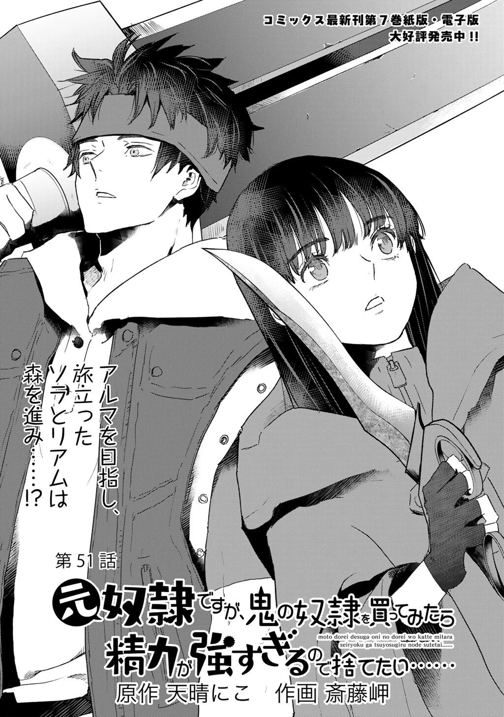 元奴隷ですが、鬼の奴隷を買ってみたら精力が強すぎるので捨てたい…… 第51話 - 1