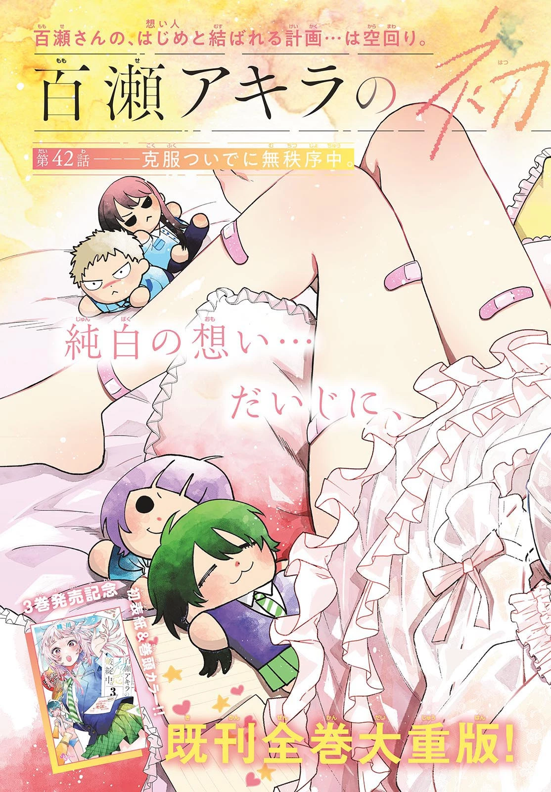 百瀬アキラの初恋破綻中。 第42話 - 3