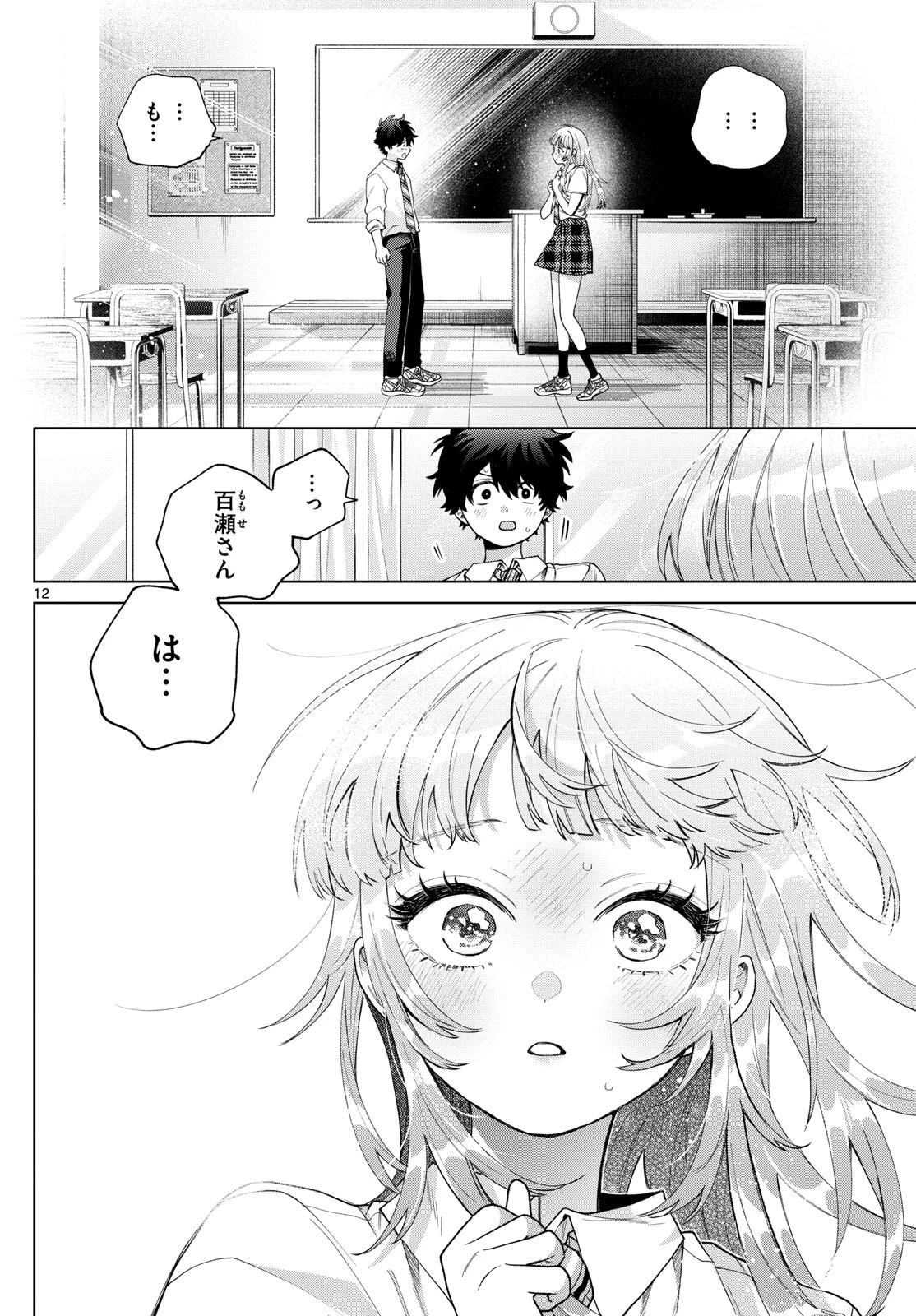 百瀬アキラの初恋破綻中。 第42話 - 12