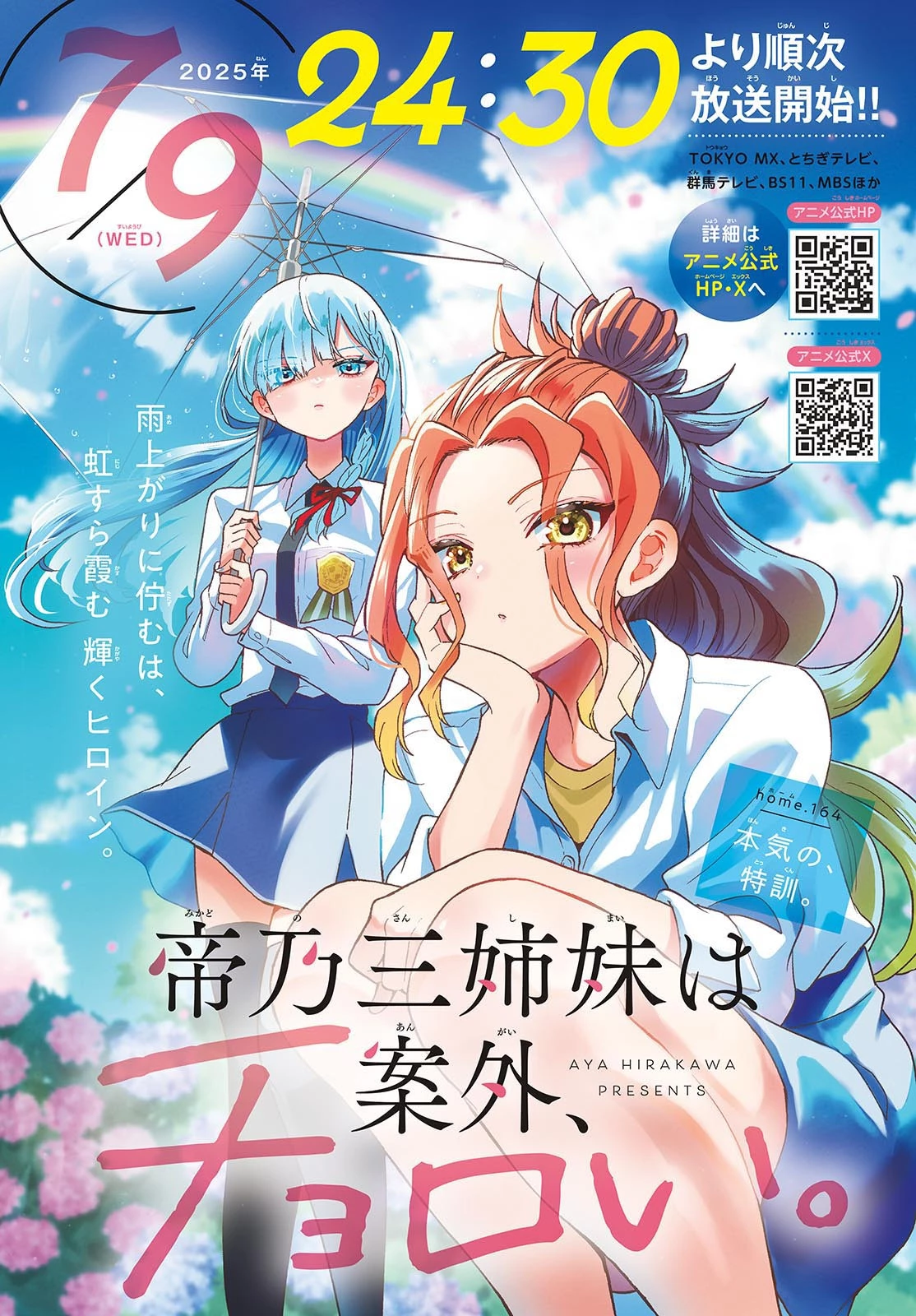帝乃三姉妹は案外、チョロい。 第164話 - 1
