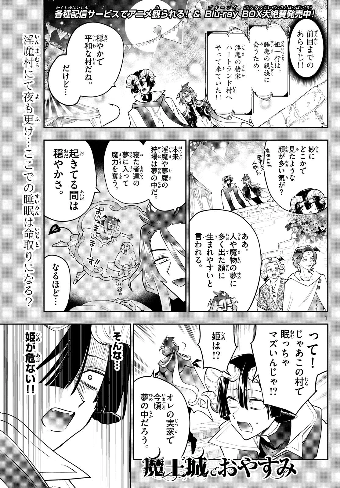 魔王城でおやすみ 第403話 - 1