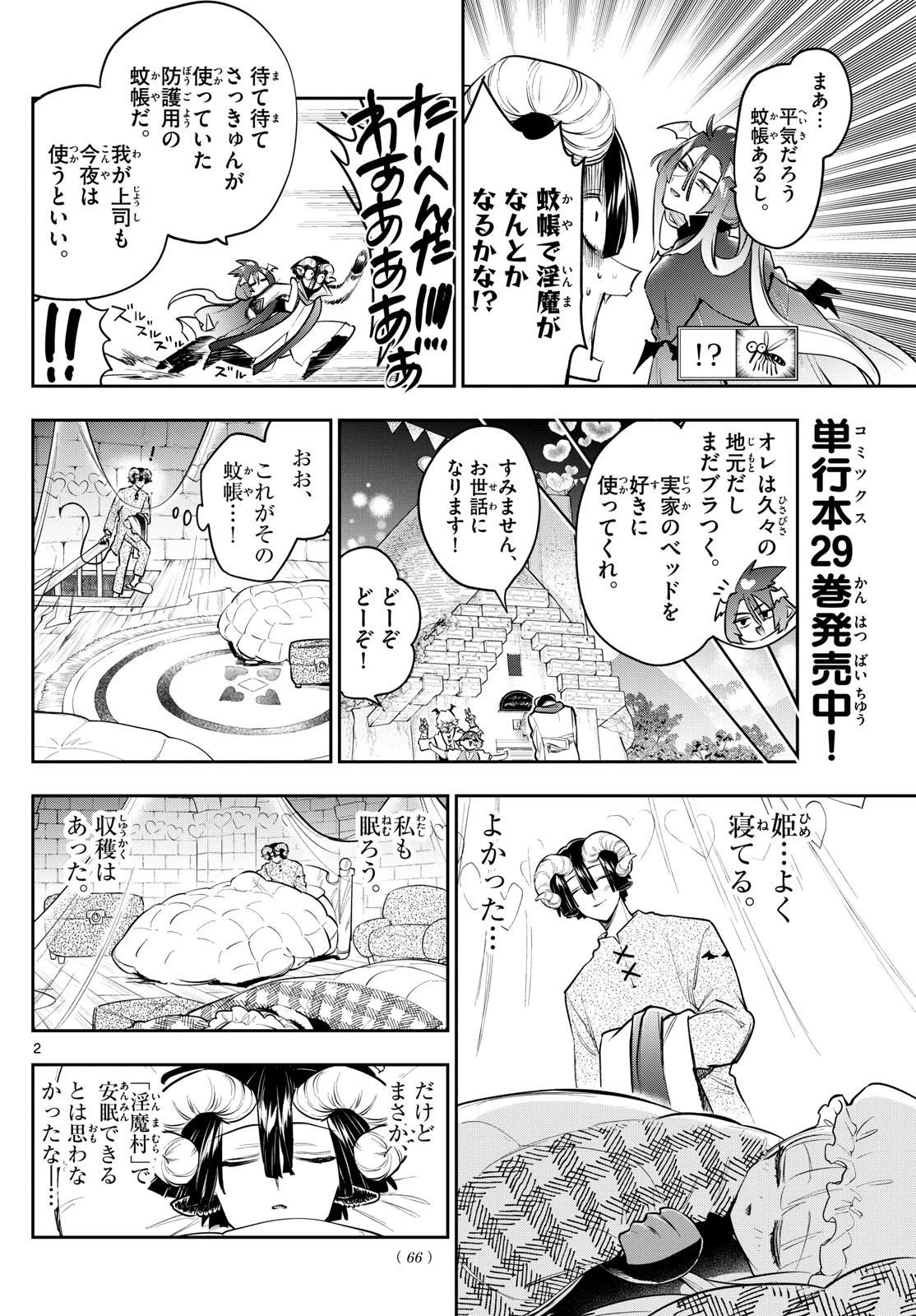 魔王城でおやすみ 第403話 - 2