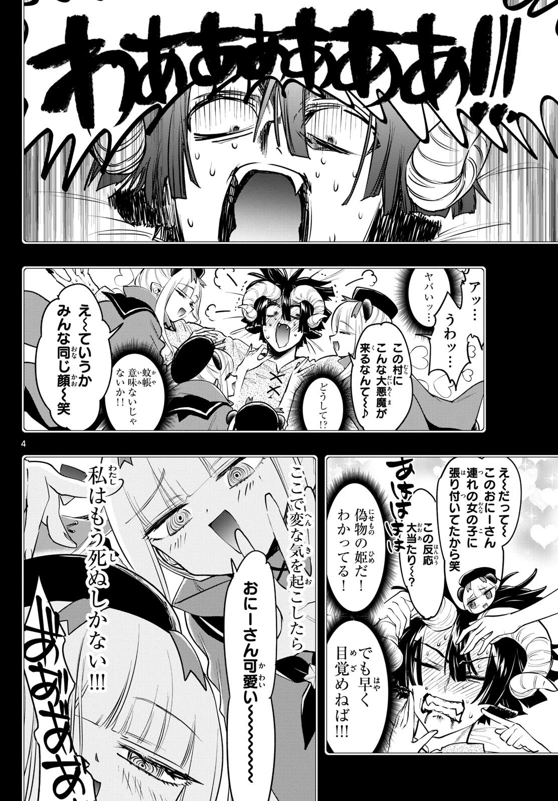 魔王城でおやすみ 第403話 - 4
