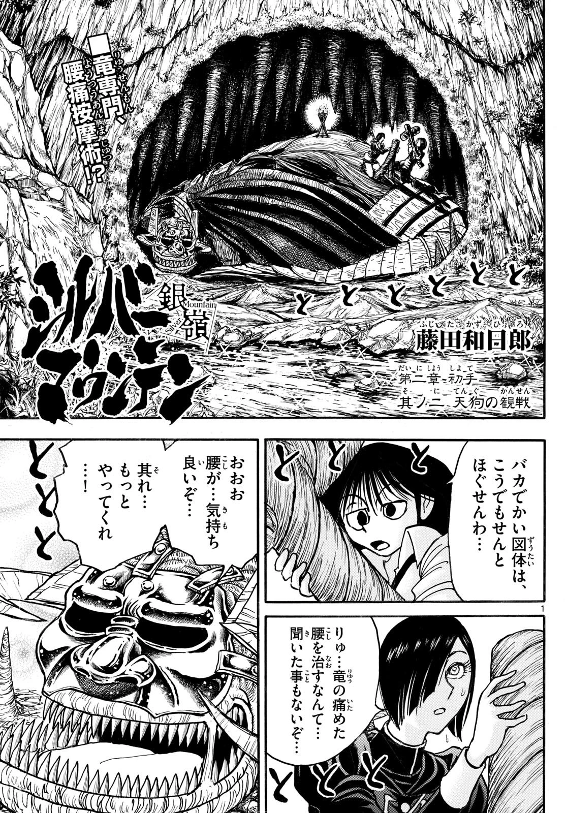 シルバーマウンテン 第7話 - 1