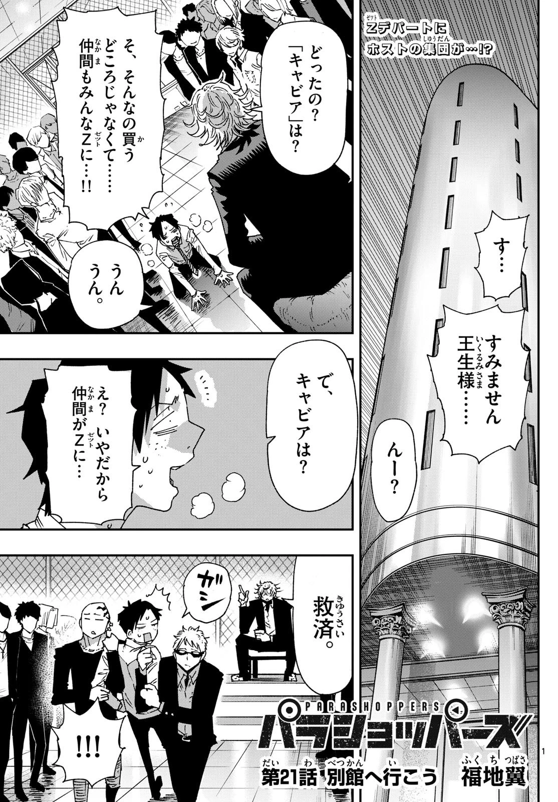 パラショッパーズ 第21話 - 1