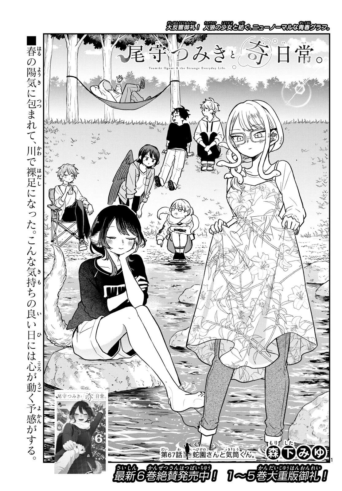 尾守つみきと奇日常。 第67話 - 1