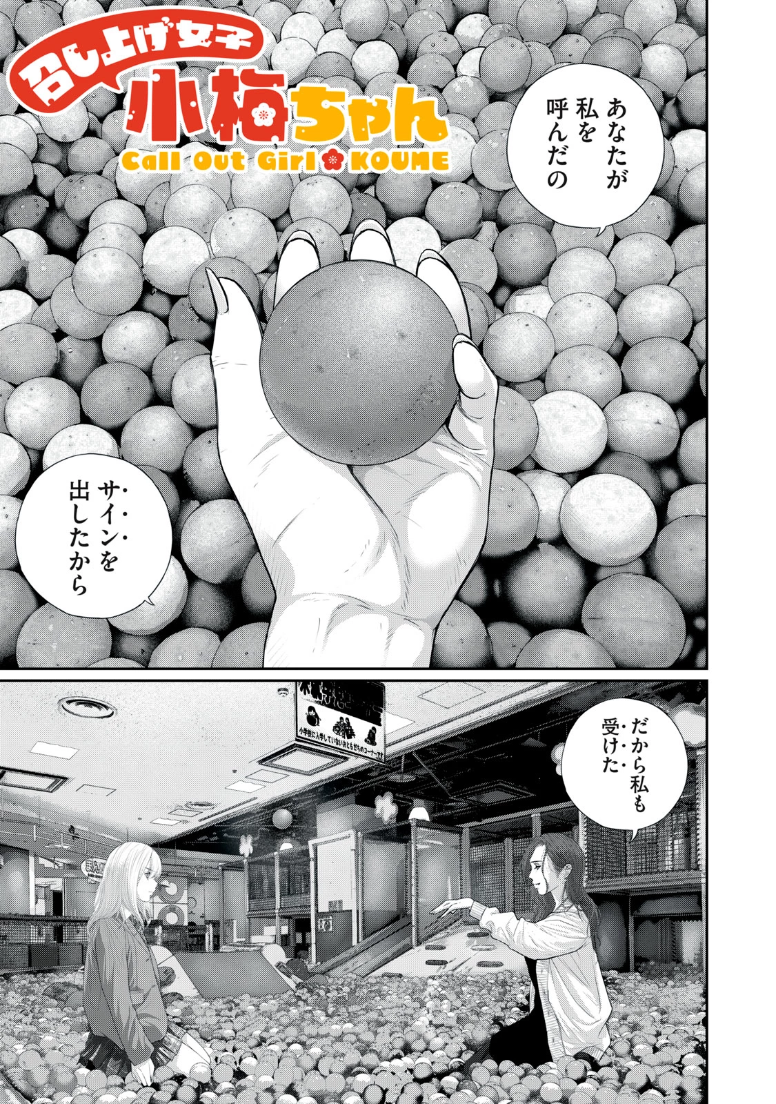 召し上げ女子 小梅ちゃん 第15話 - 1