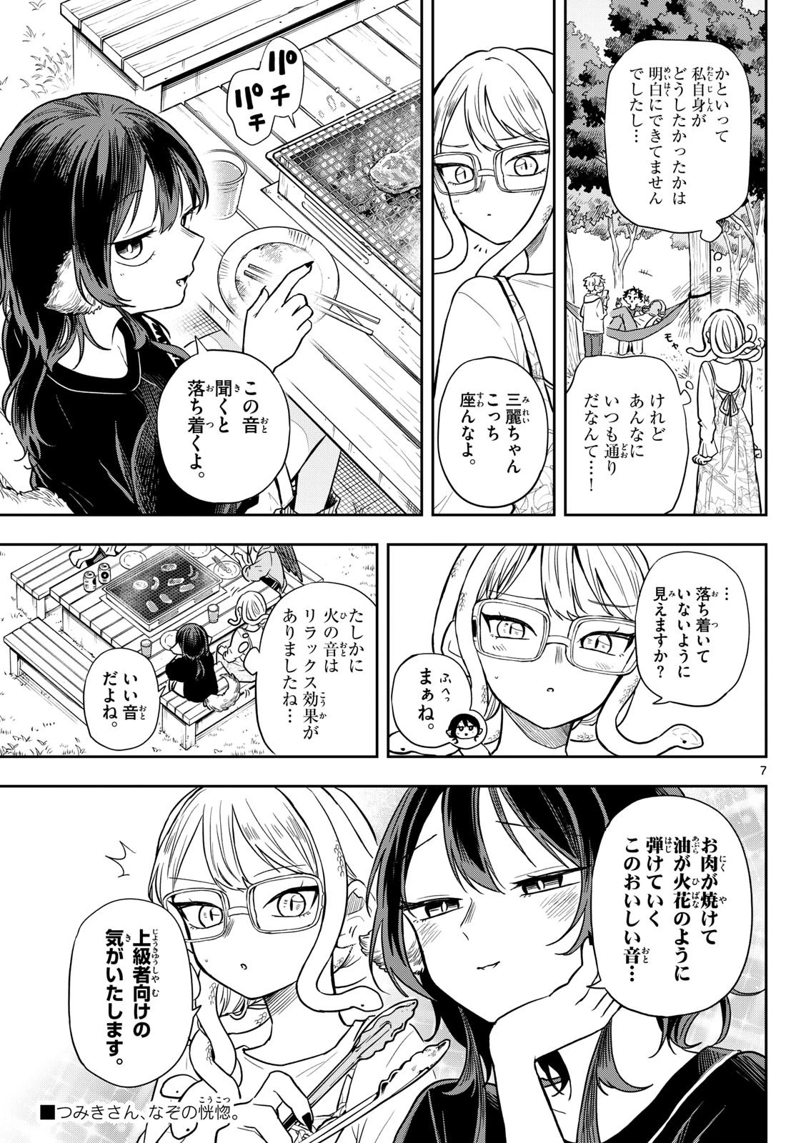 尾守つみきと奇日常。 第67話 - 7