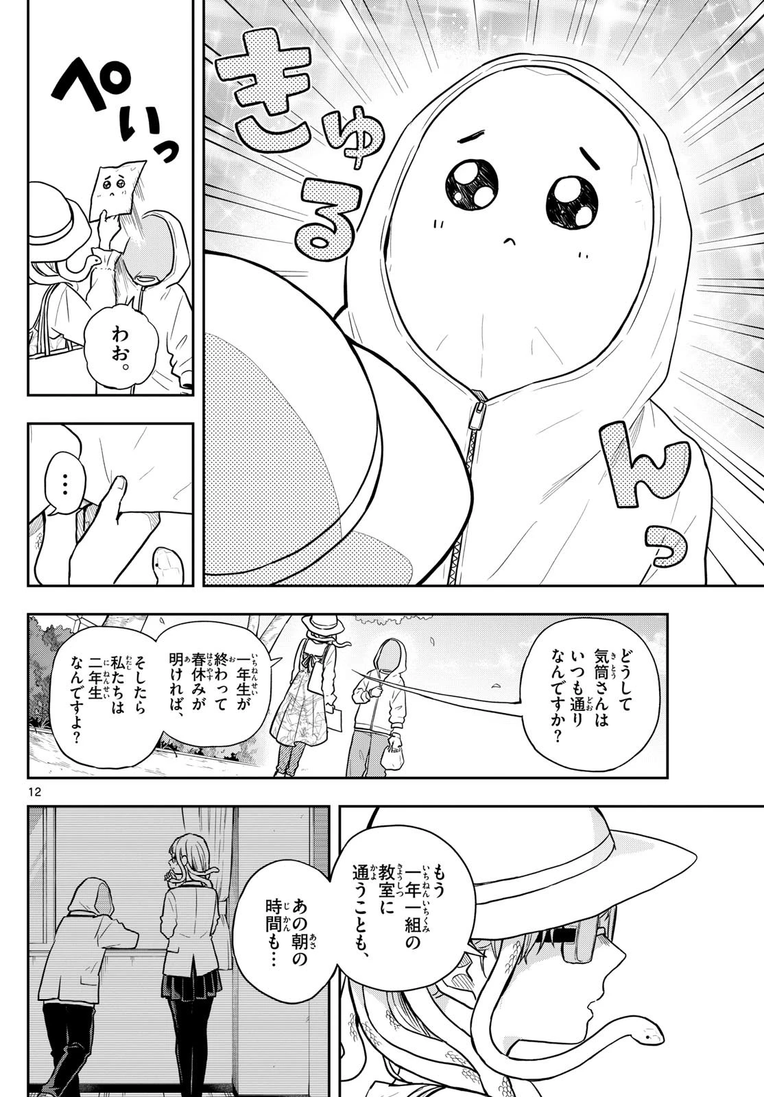 尾守つみきと奇日常。 第67話 - 12