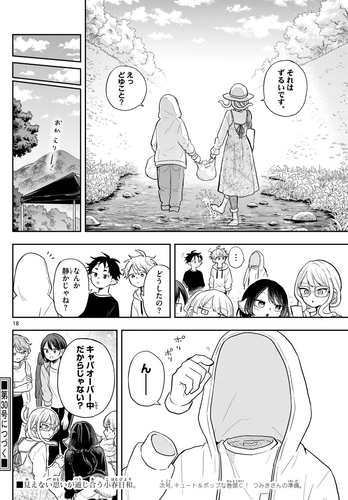 尾守つみきと奇日常。 第67話 - 18