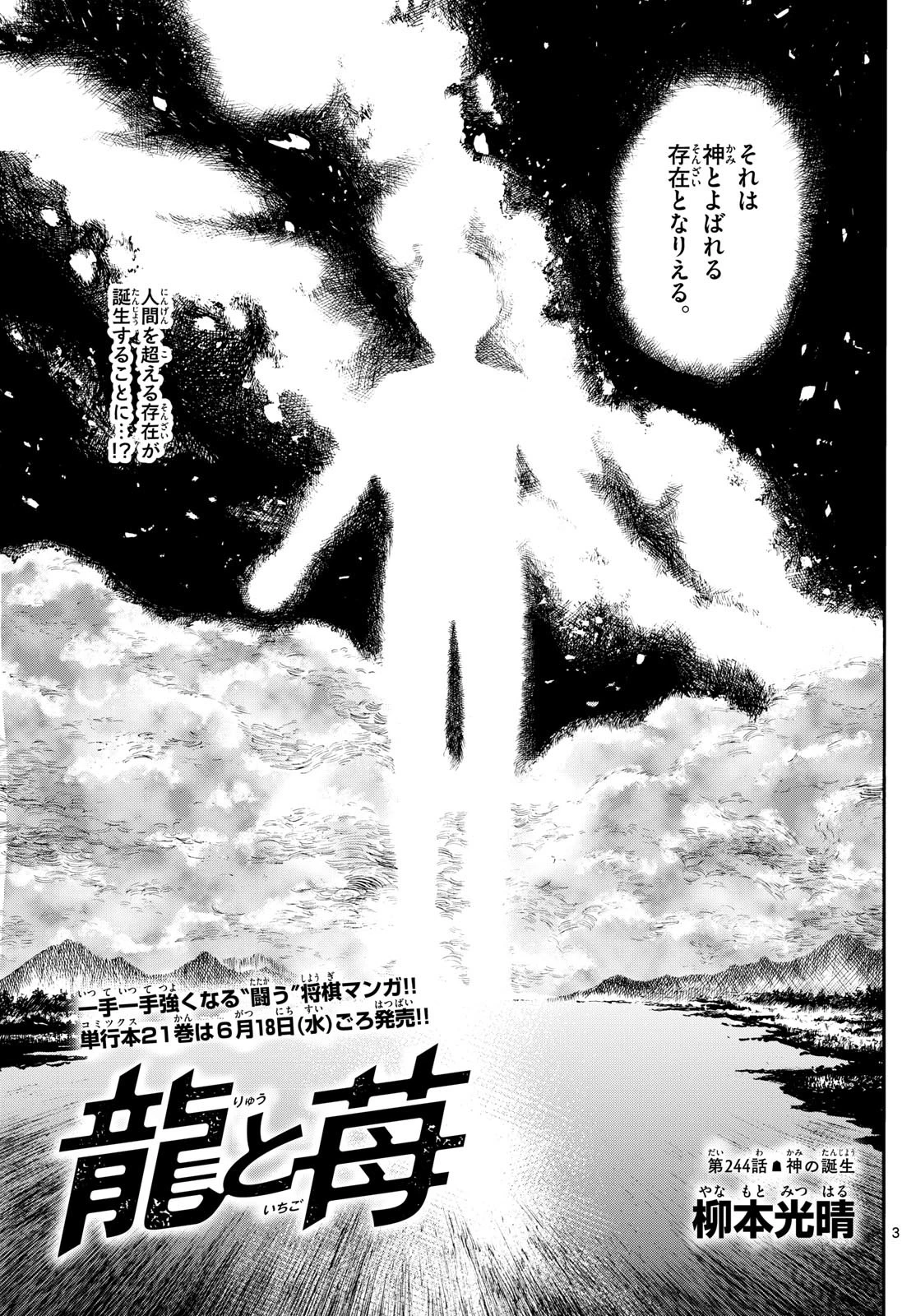 龍と苺 第244話 - 3