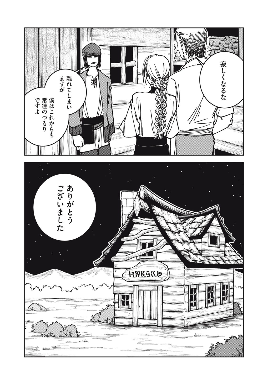 異世界辺境メシ 第23話 - 19