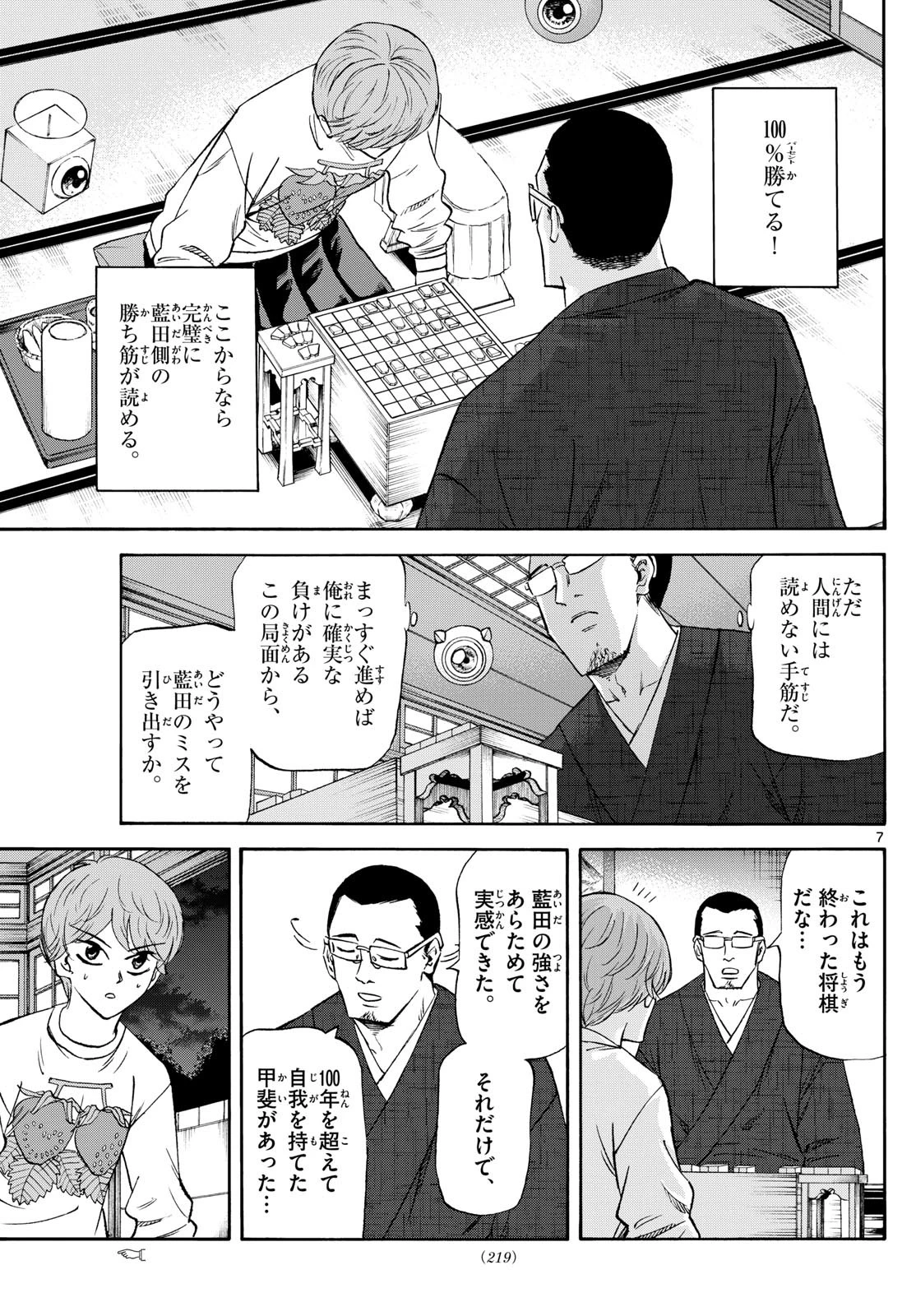 龍と苺 第244話 - 7