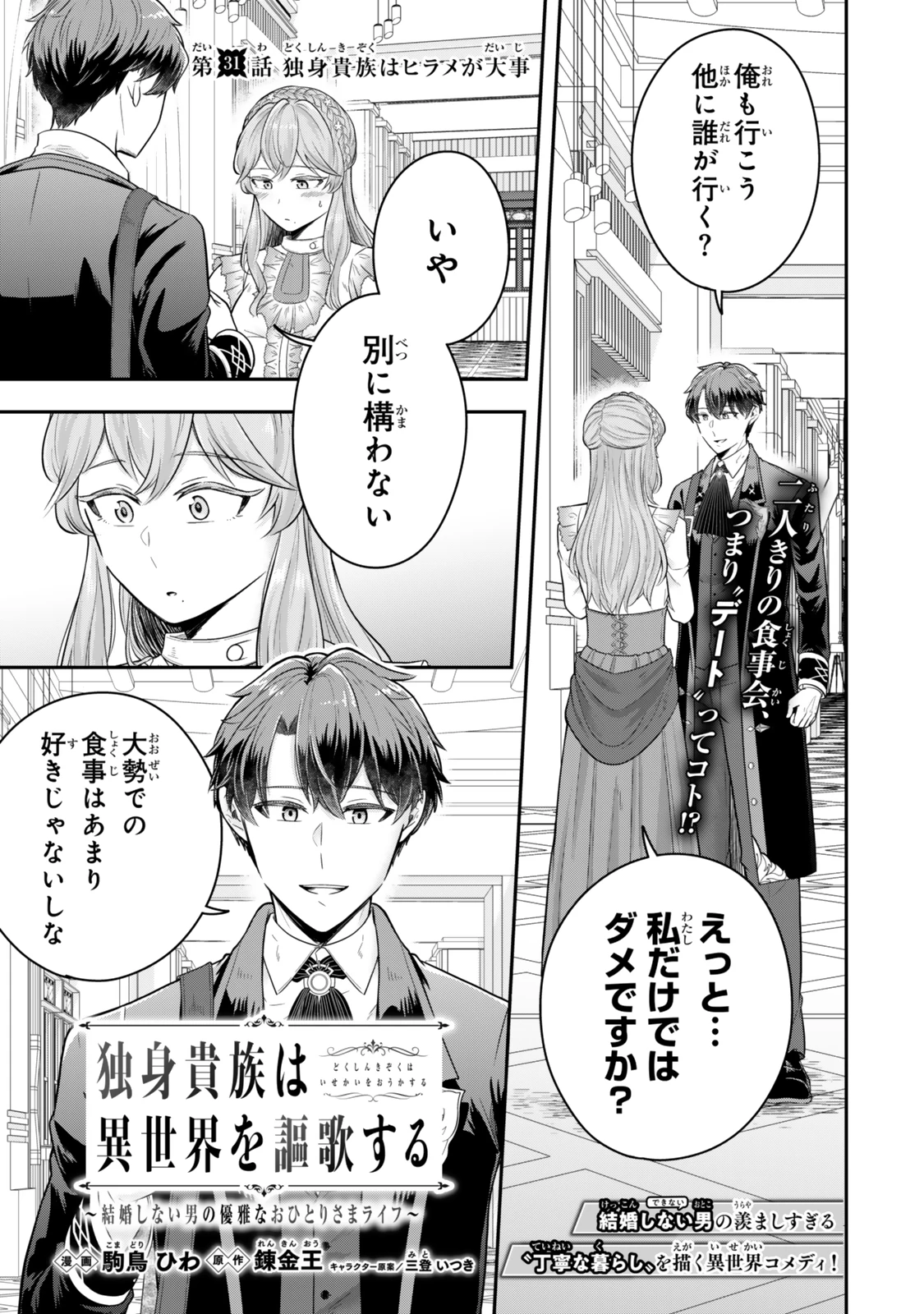 独身貴族は異世界を謳歌する ～結婚しない男の優雅なおひとりさまライフ～ 第31.1話 - 1