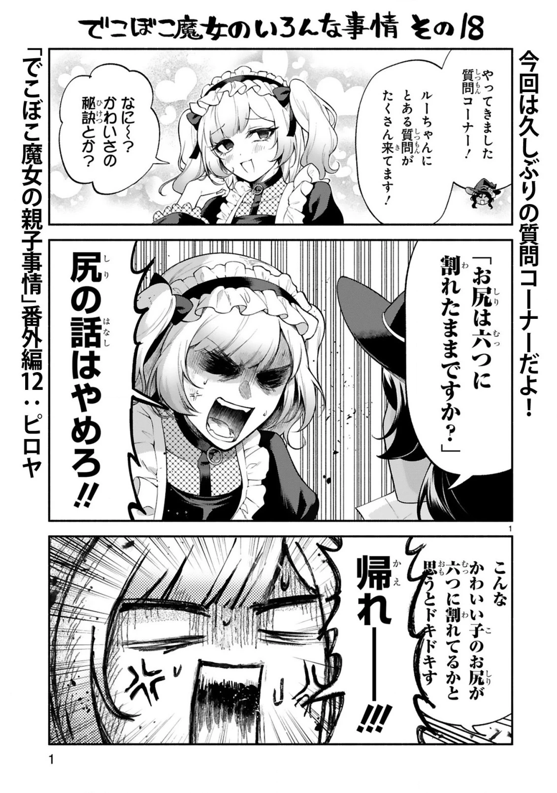 でこぼこ魔女の親子事情 第45.5話 - 1