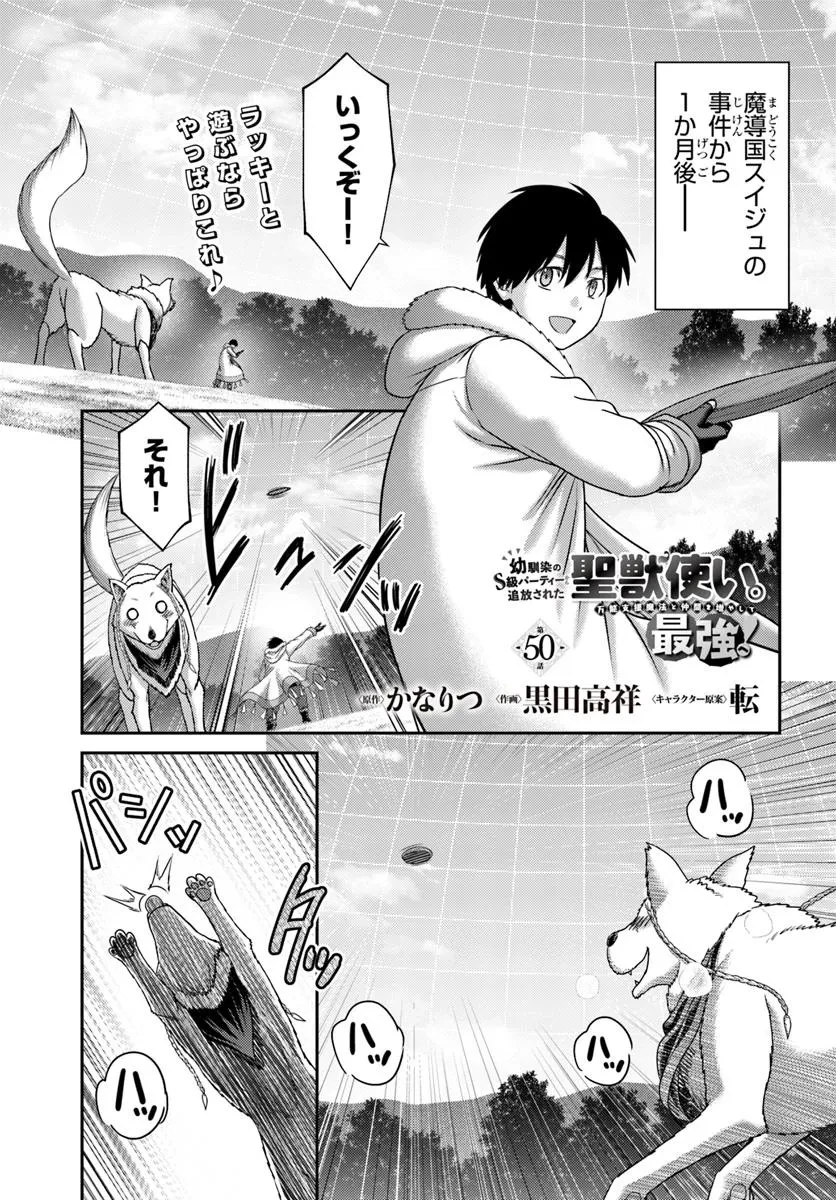幼馴染のS級パーティーから追放された聖獣使い。万能支援魔法と仲間を増やして最強へ! 第50話 - 1