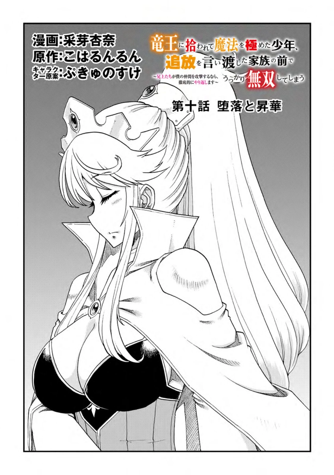 竜王に拾われて魔法を極めた少年、追放を言い渡した家族の前でうっかり無双してしまう～兄上たちが僕の仲間を攻撃するなら、徹底的にやり返します～ 第10話 - 1