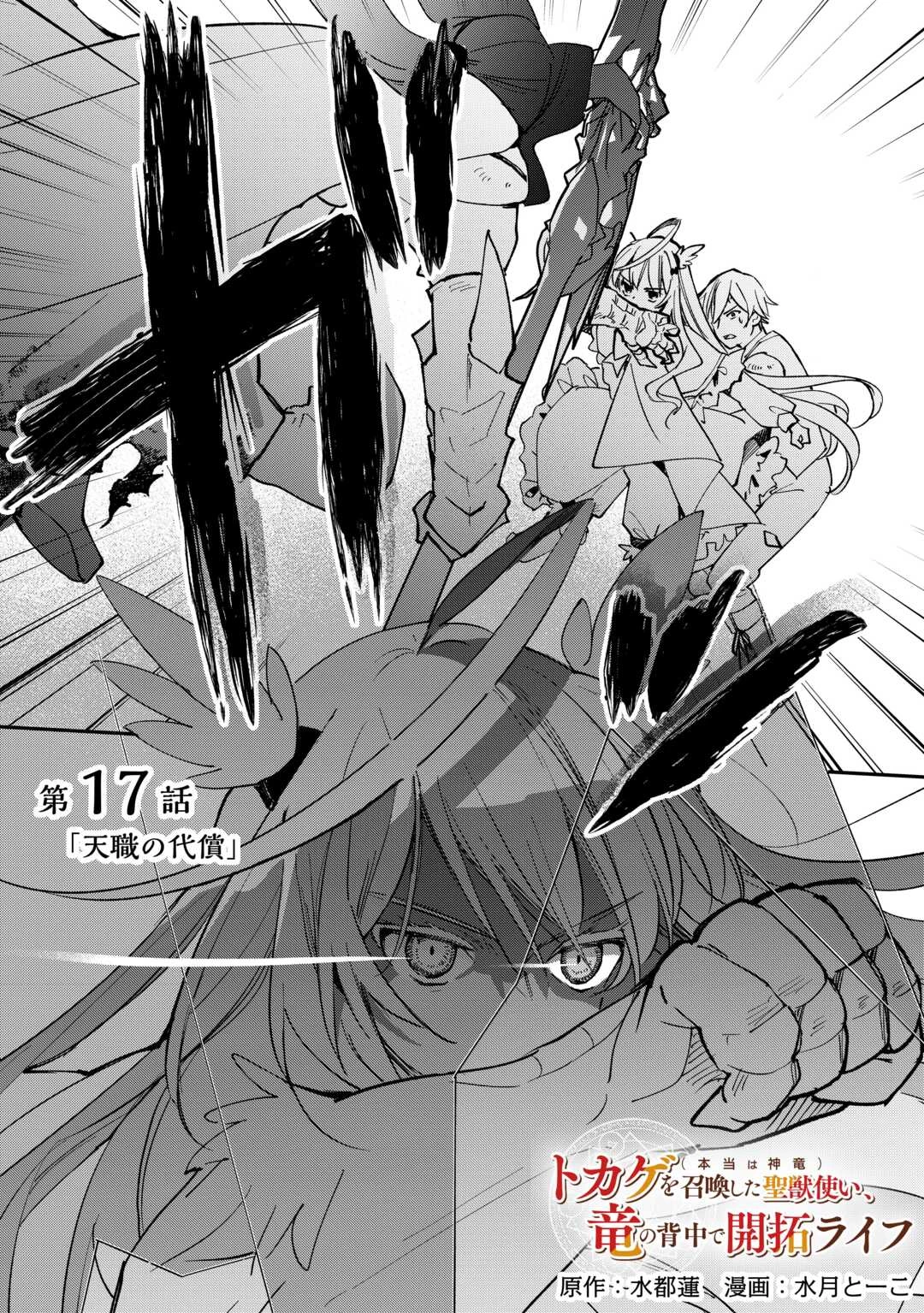 トカゲ（本当は神竜）を召喚した聖獣使い、竜の背中で開拓ライフ 第17話 - 2