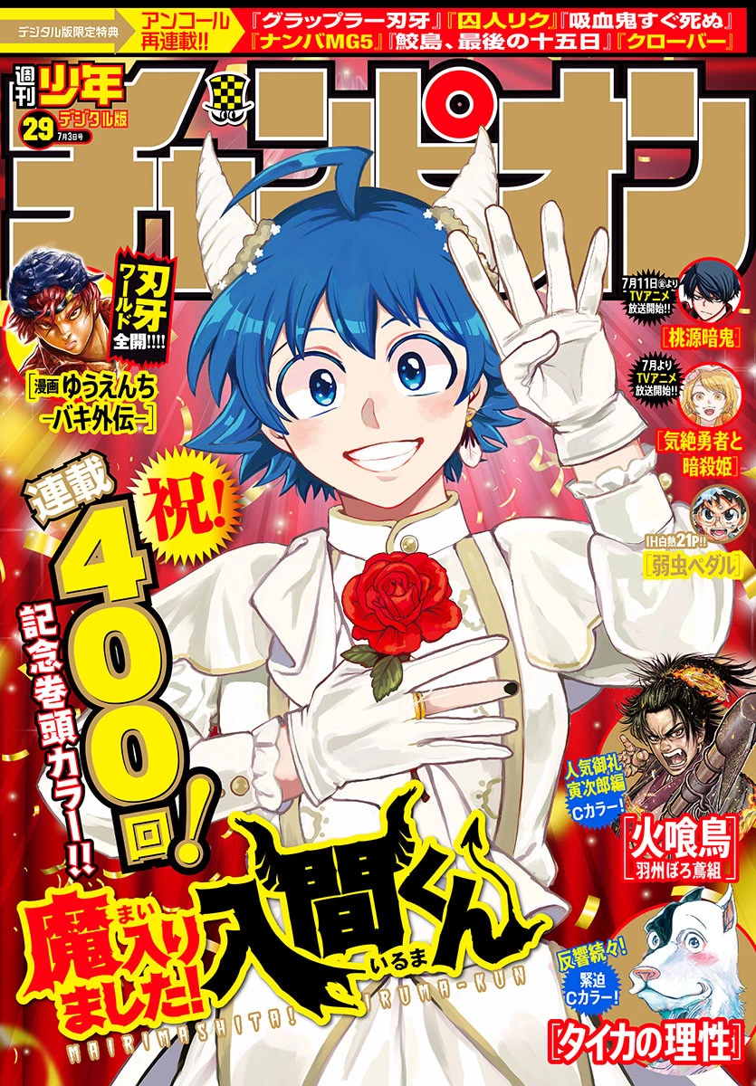 入间同学入魔了 第400話 - 1
