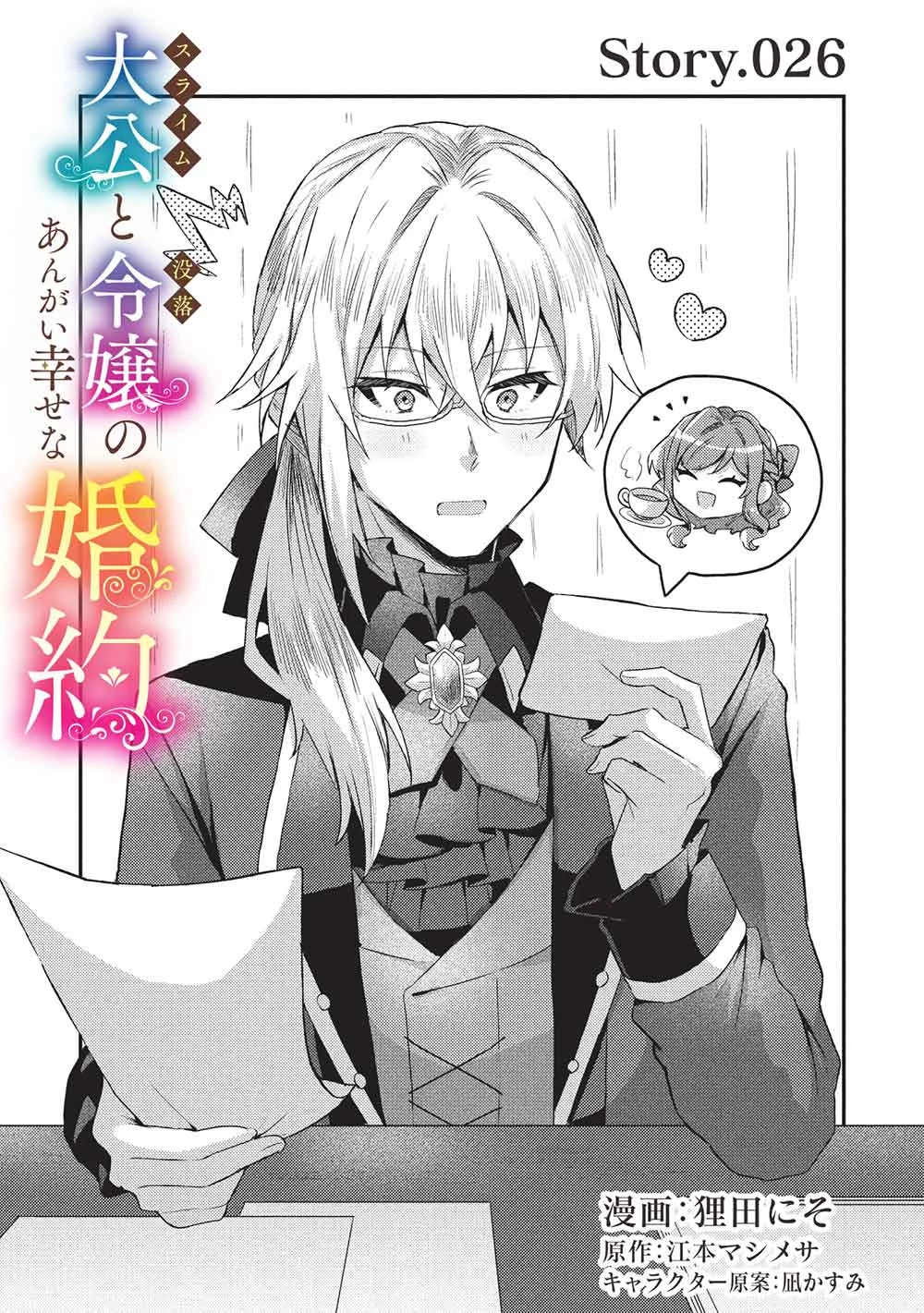 スライム大公と没落令嬢のあんがい幸せな婚約 第26話 - 1